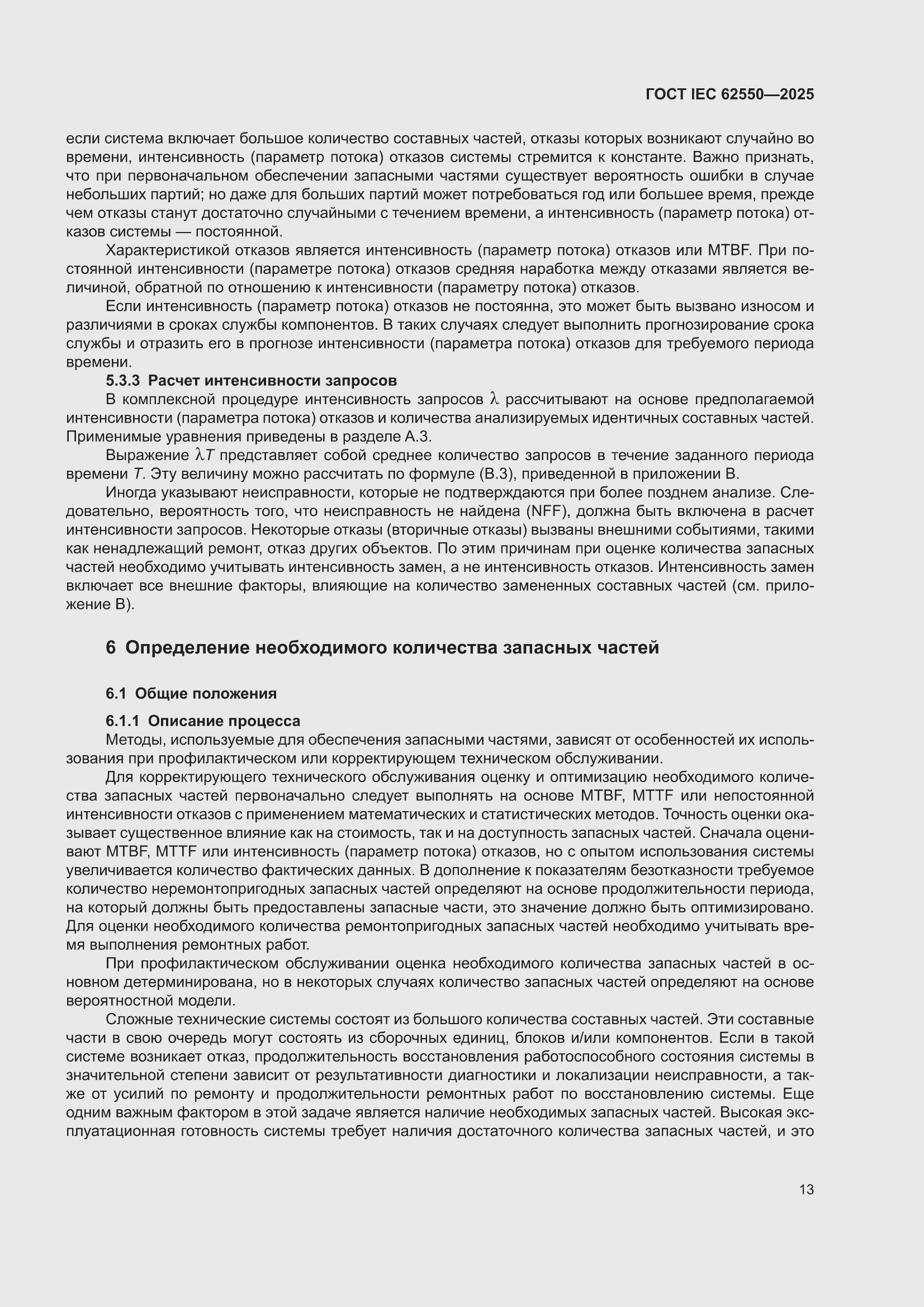 ���� IEC 62550-2025. �������� 17