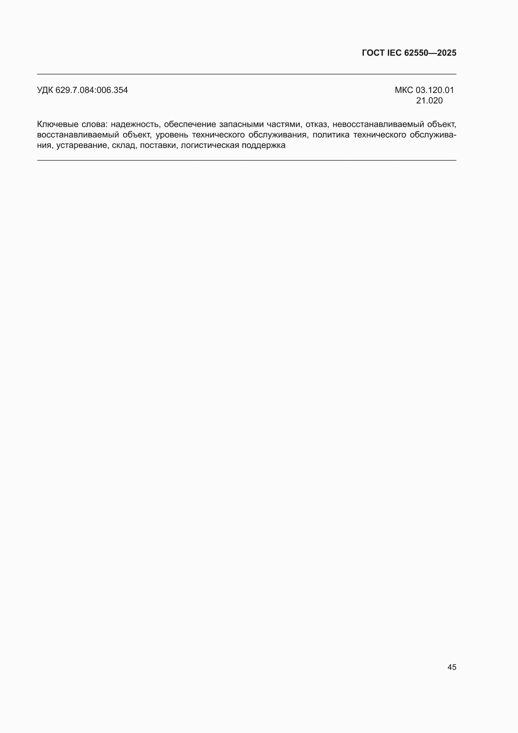 ���� IEC 62550-2025. �������� 49