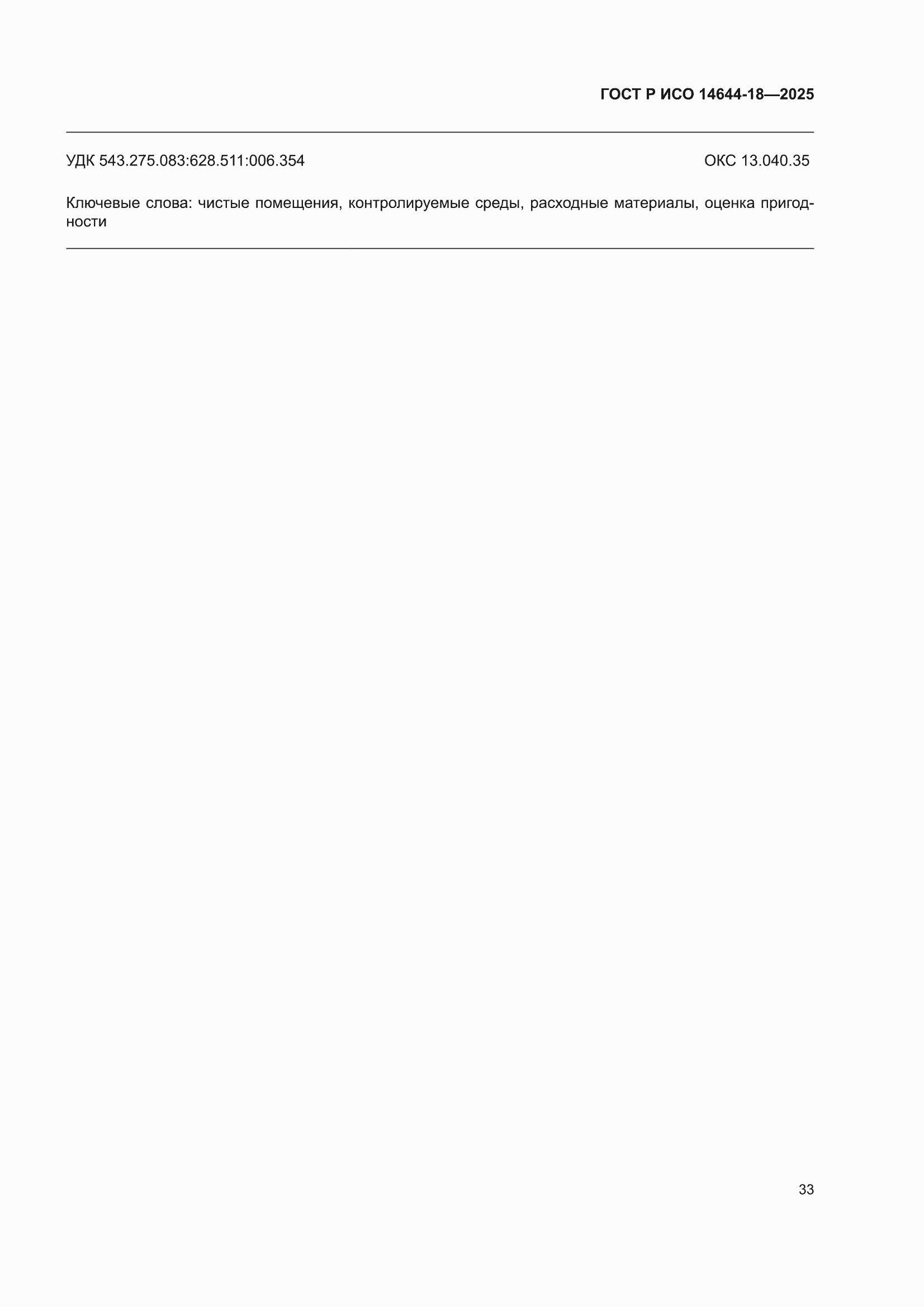 ���� � ��� 14644-18-2025. �������� 39