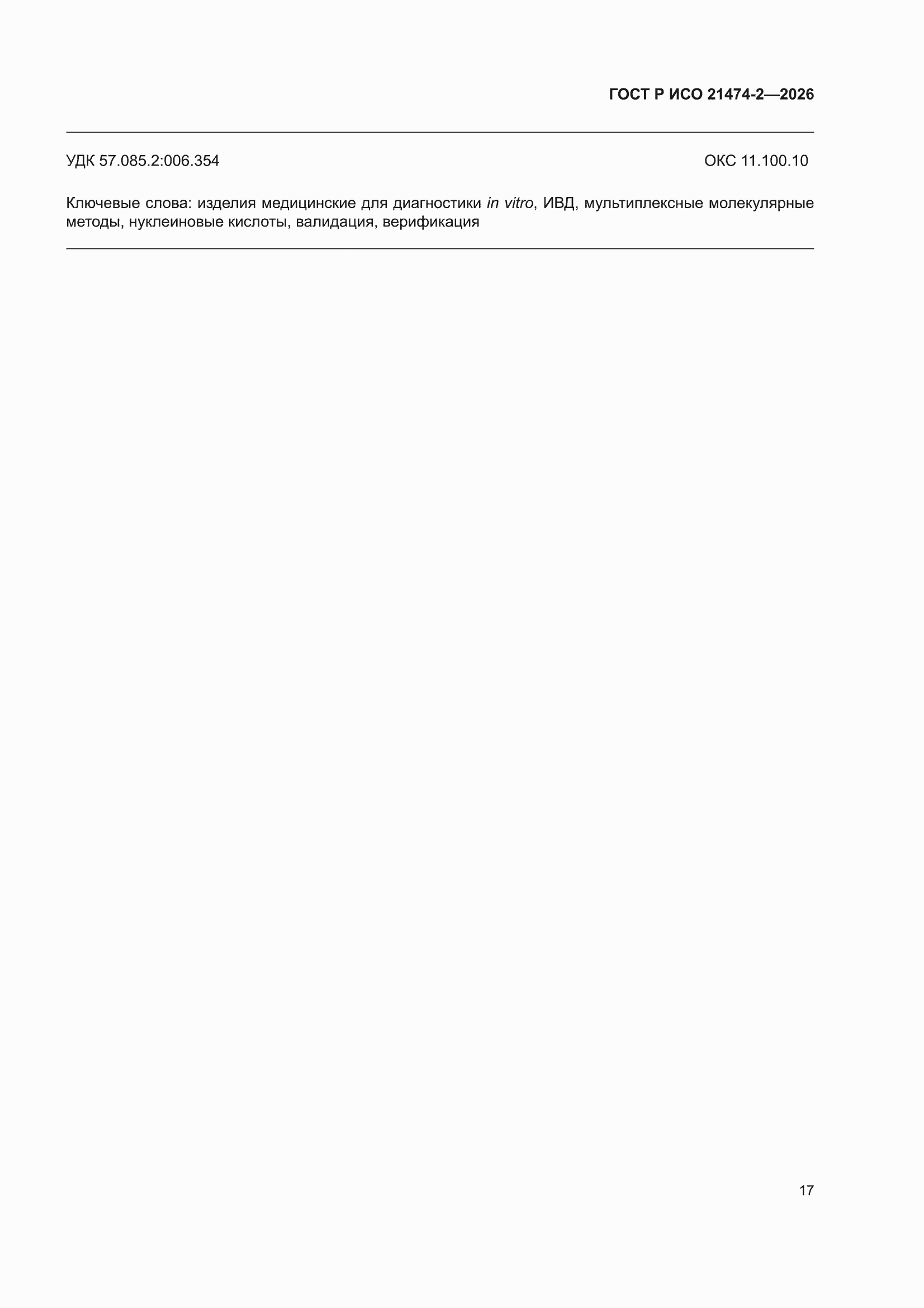 ���� � ��� 21474-2-2026. �������� 21