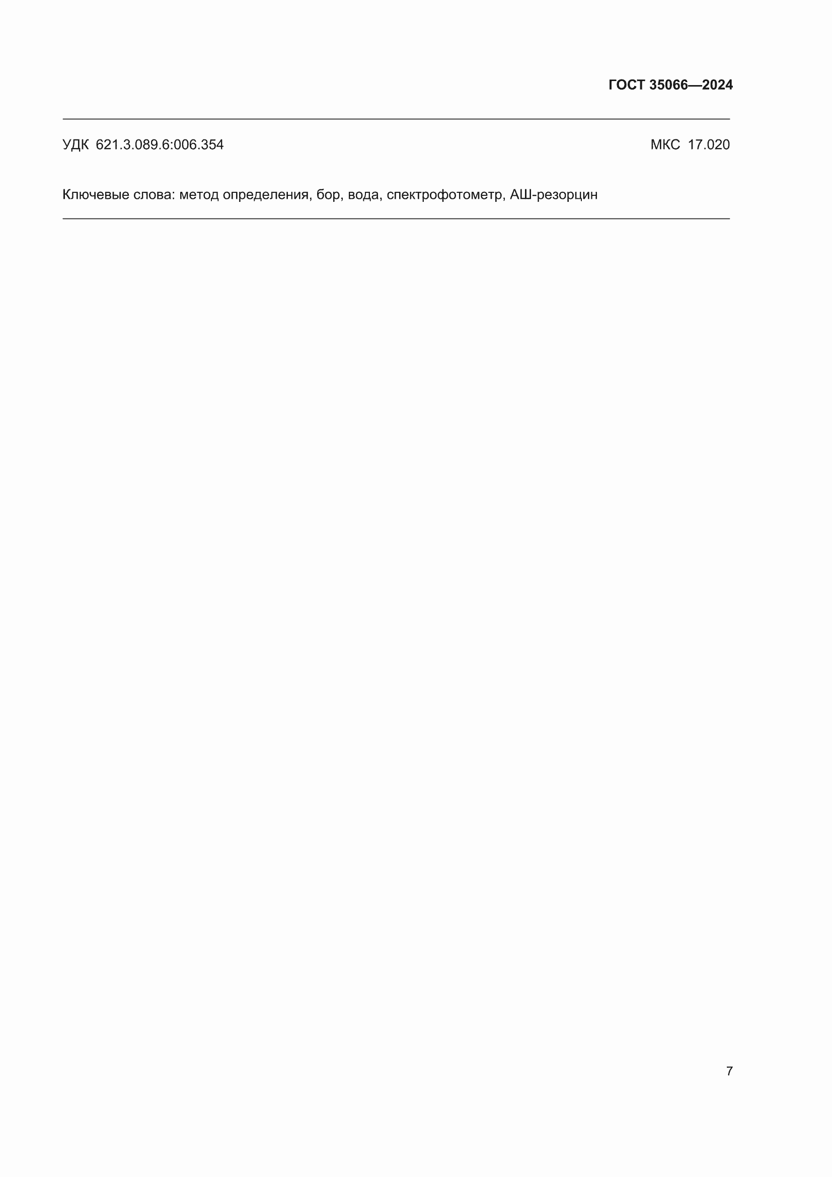 ���� 35066-2024. �������� 11