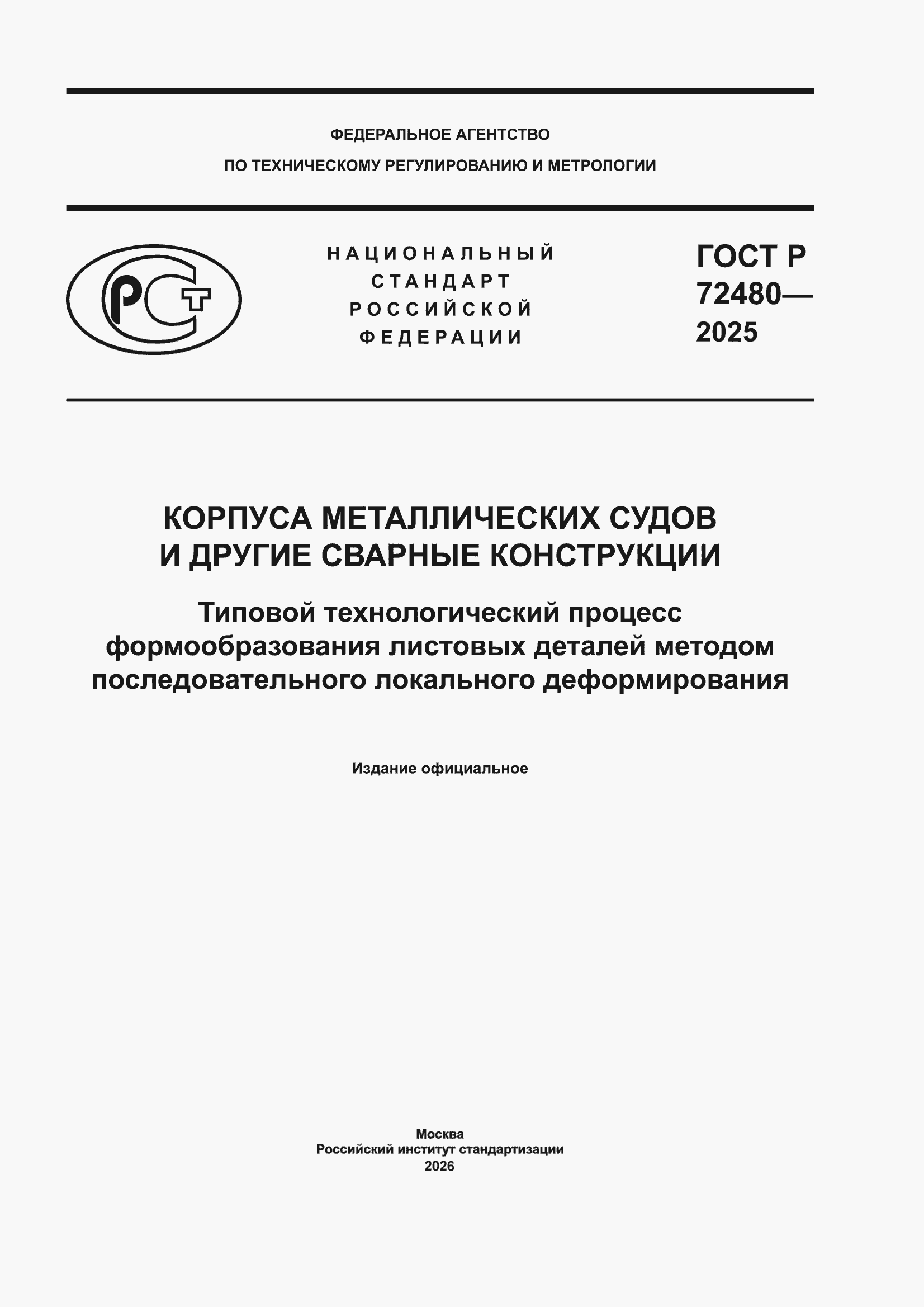 ���� � 72480-2025. �������� 1