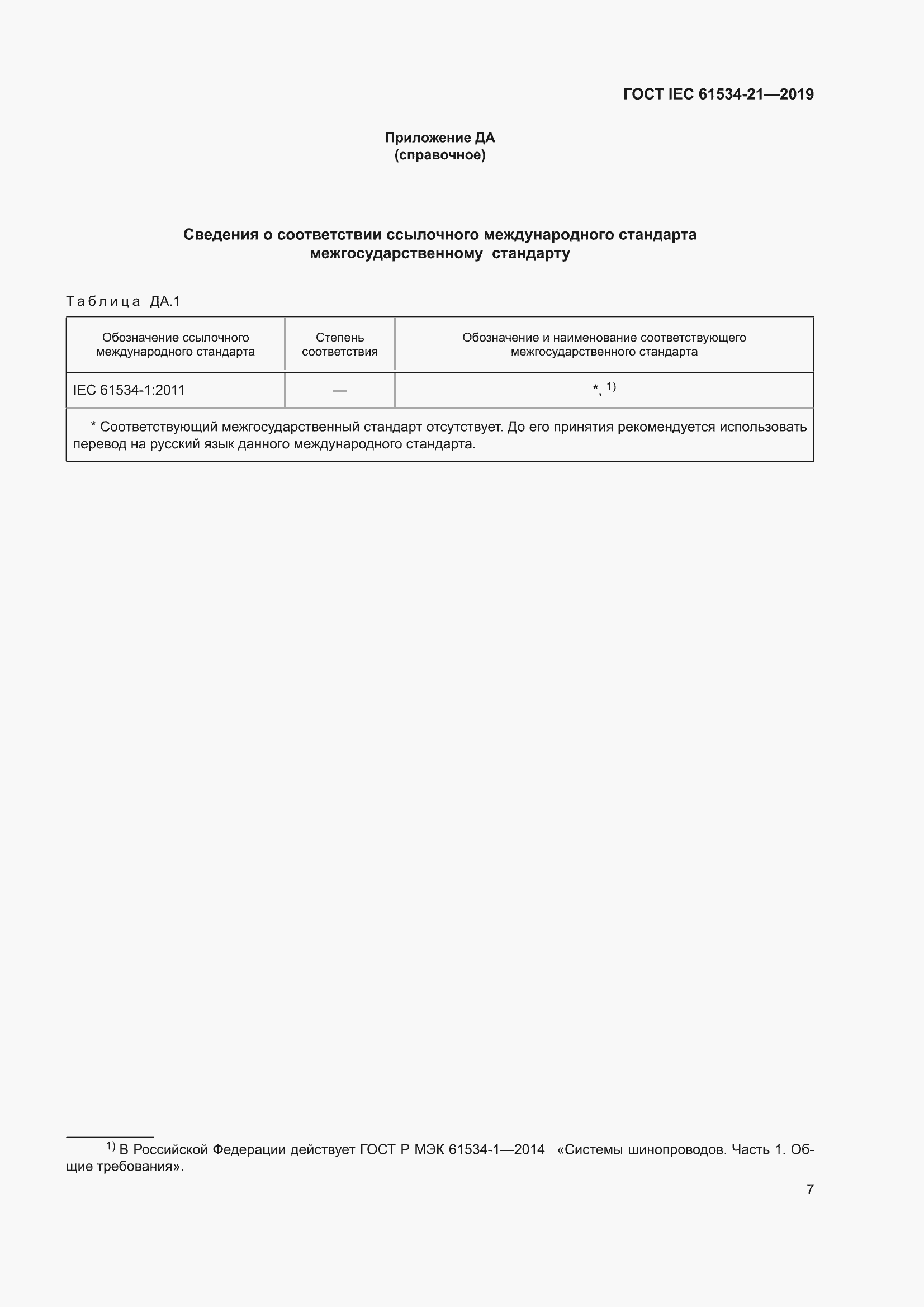 ���� IEC 61534-21-2019. �������� 11