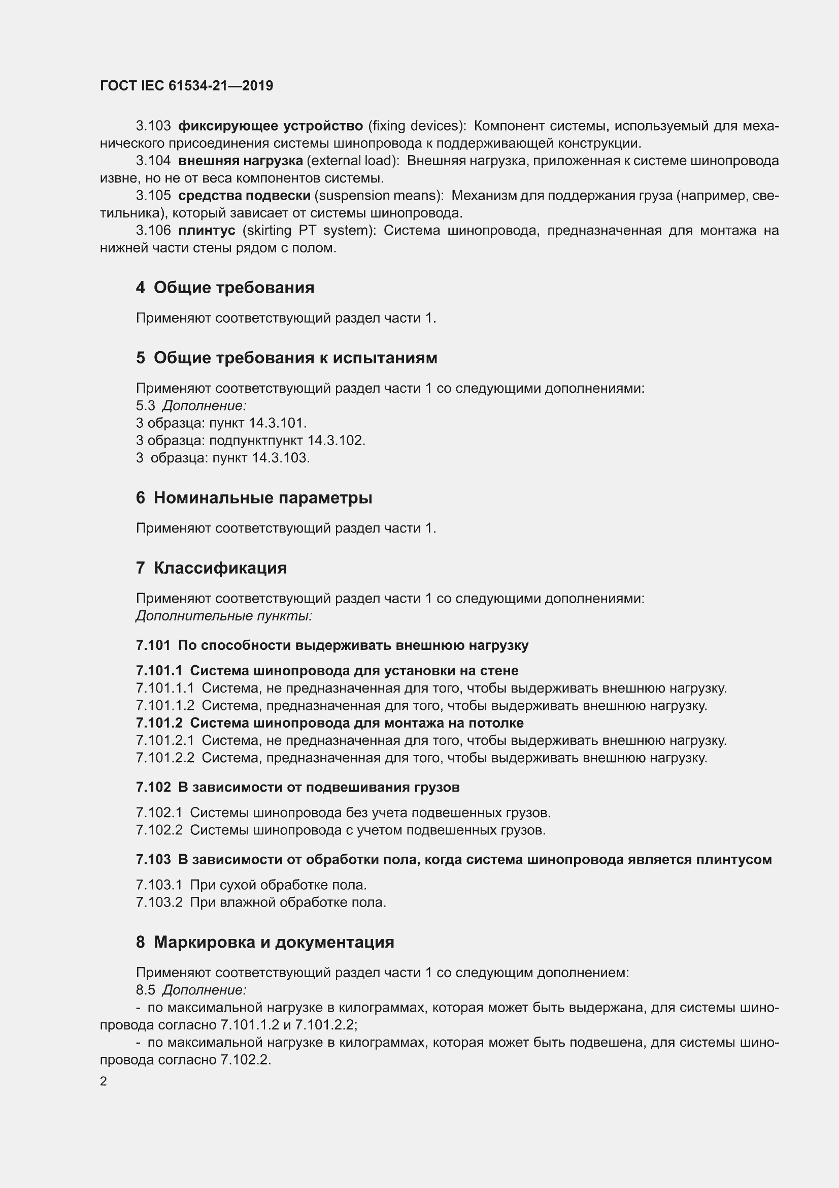 ���� IEC 61534-21-2019. �������� 6