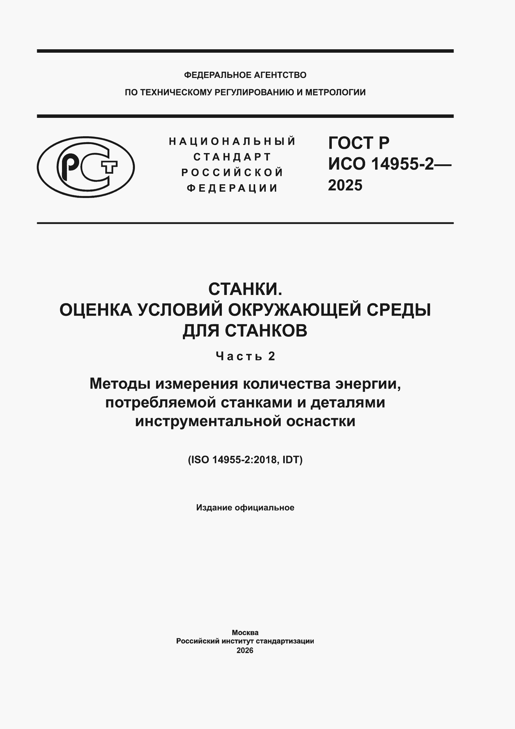 ���� � ��� 14955-2-2025. �������� 1
