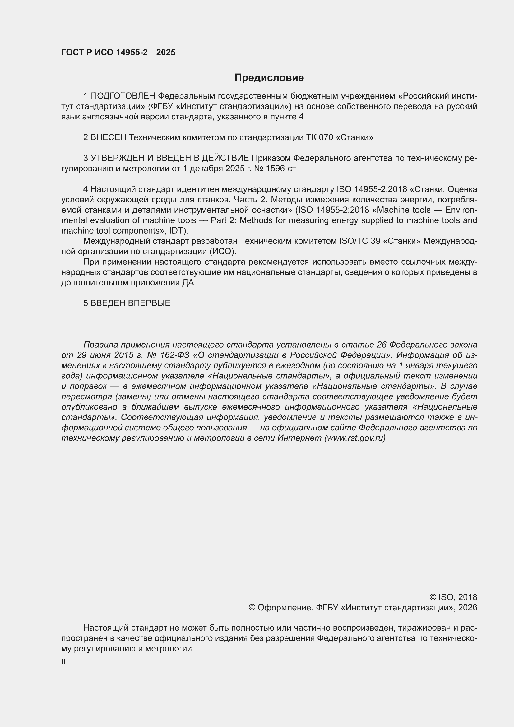 ���� � ��� 14955-2-2025. �������� 2