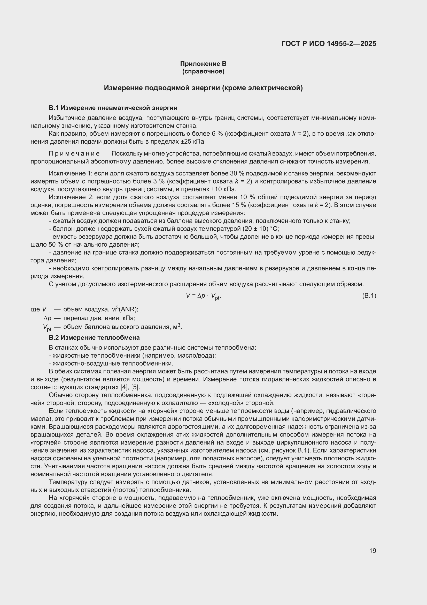 ���� � ��� 14955-2-2025. �������� 23