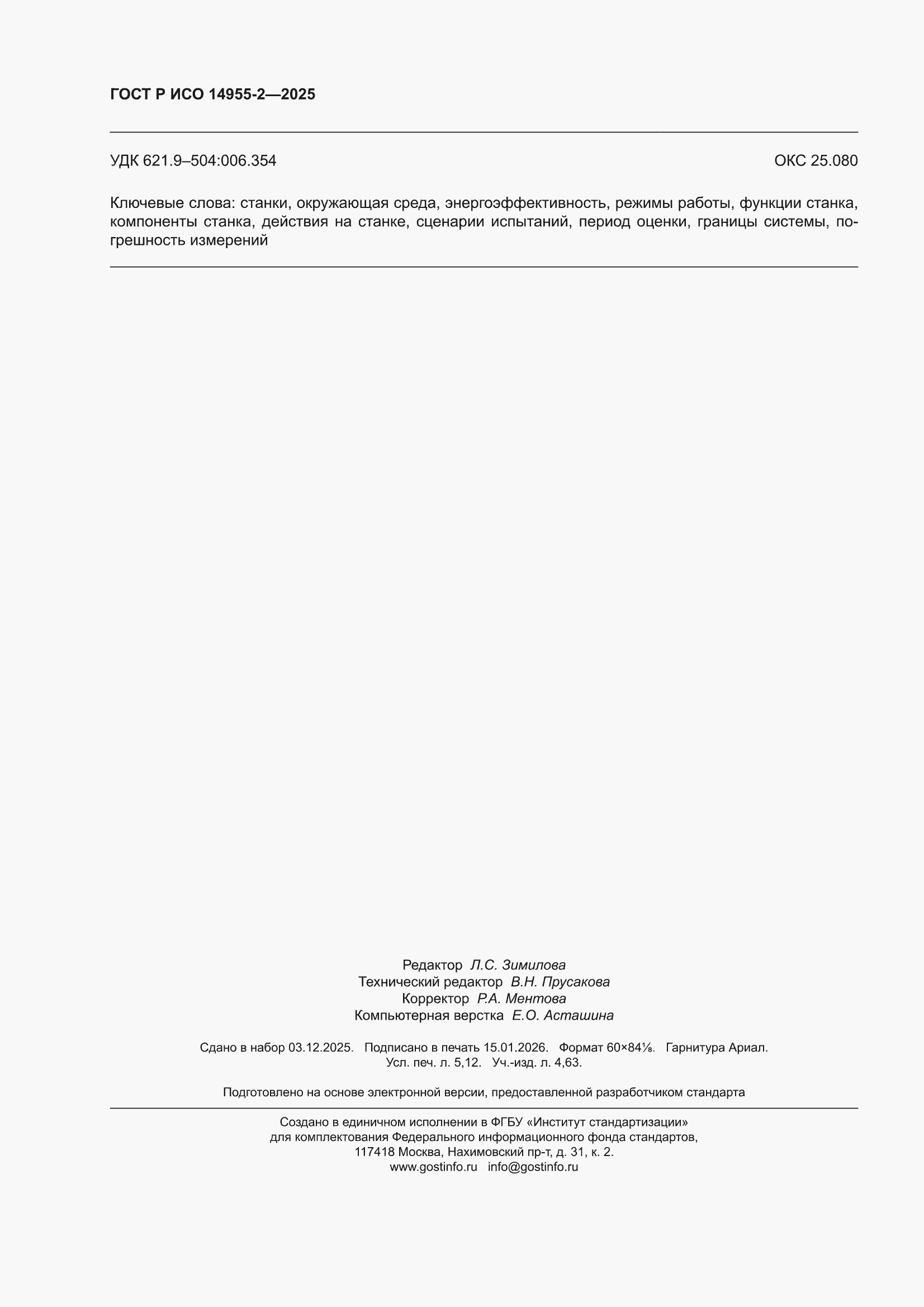 ���� � ��� 14955-2-2025. �������� 46