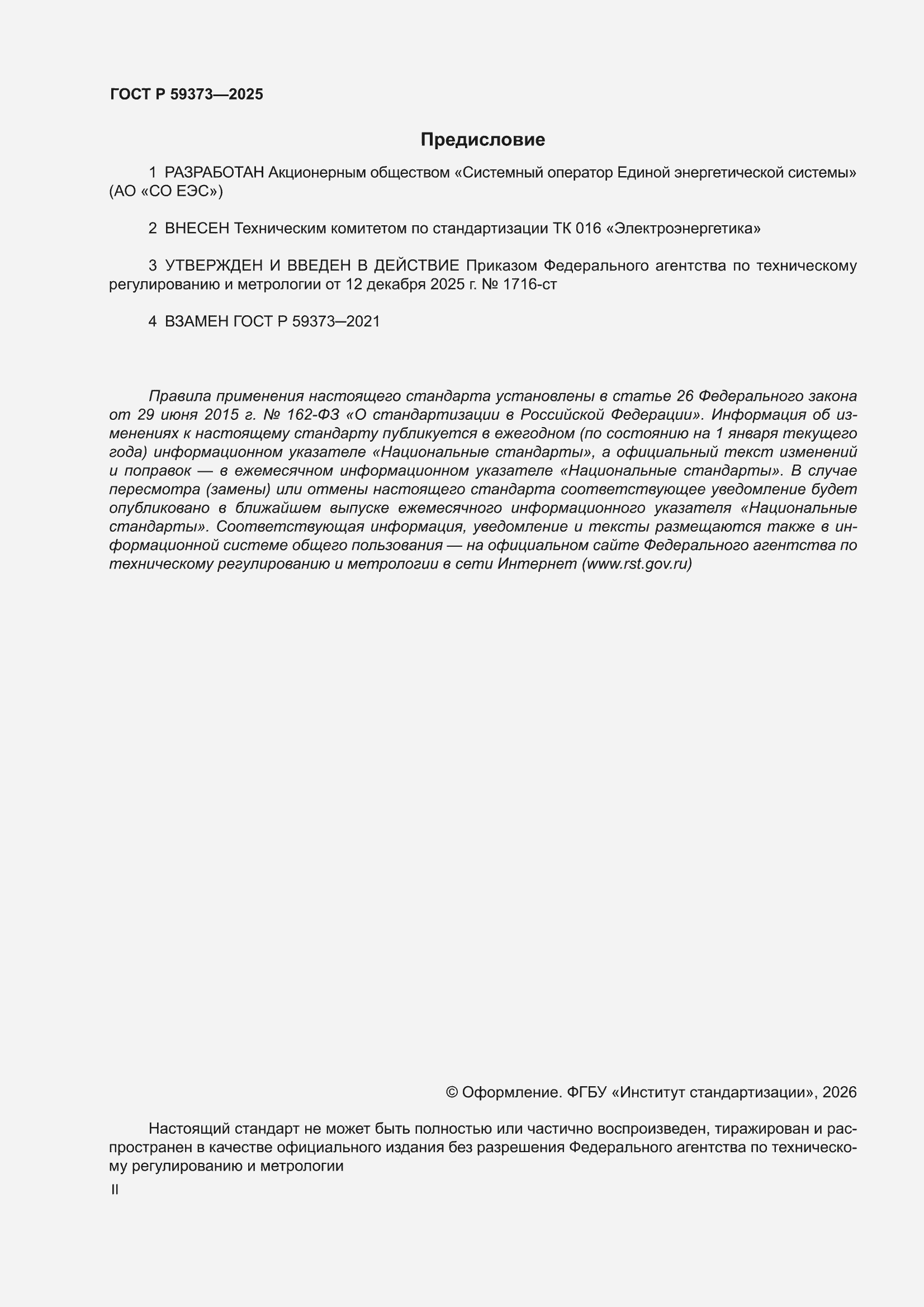 ���� � 59373-2025. �������� 2