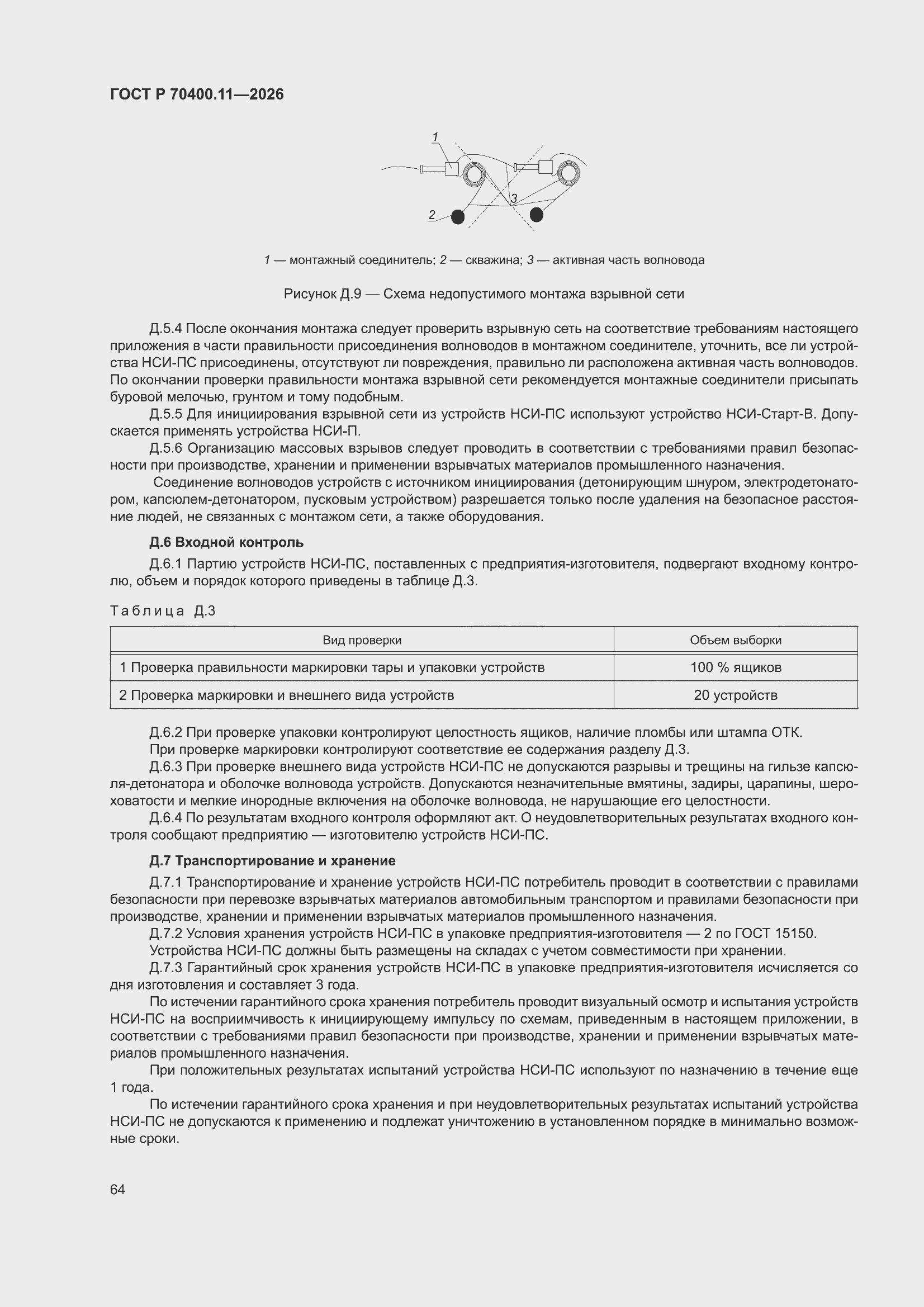 ���� � 70400.11-2026. �������� 68