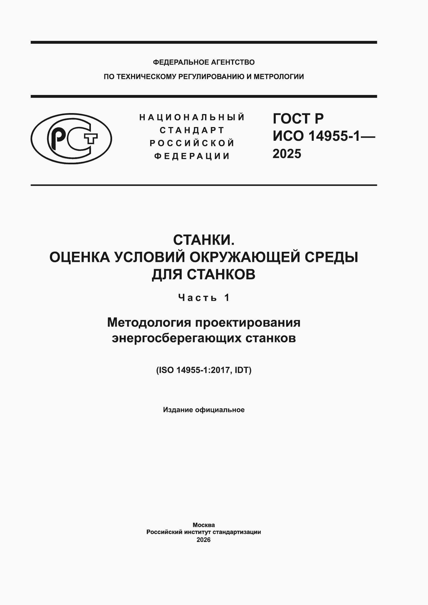 ���� � ��� 14955-1-2025. �������� 1