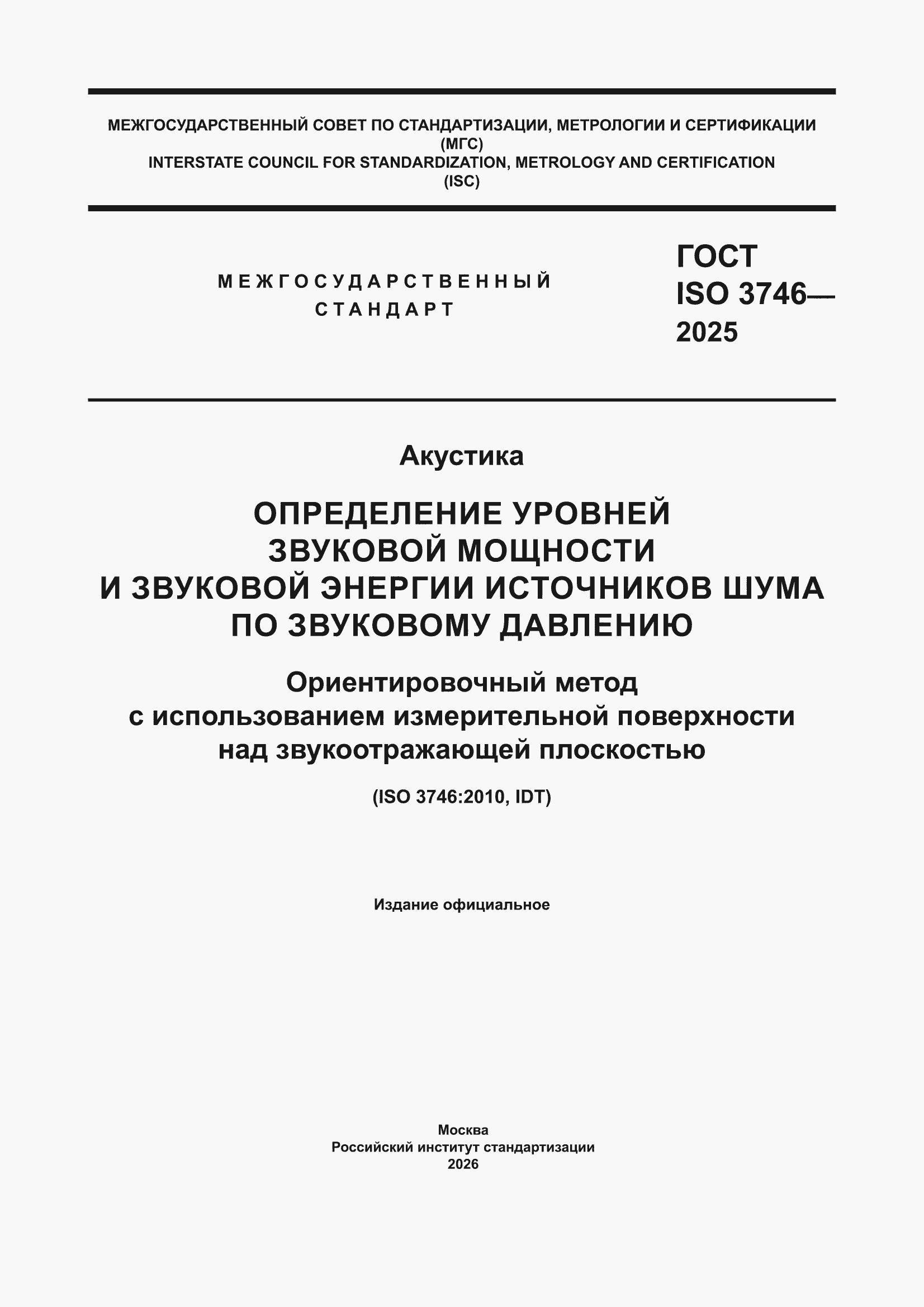 ���� ISO 3746-2025. �������� 1