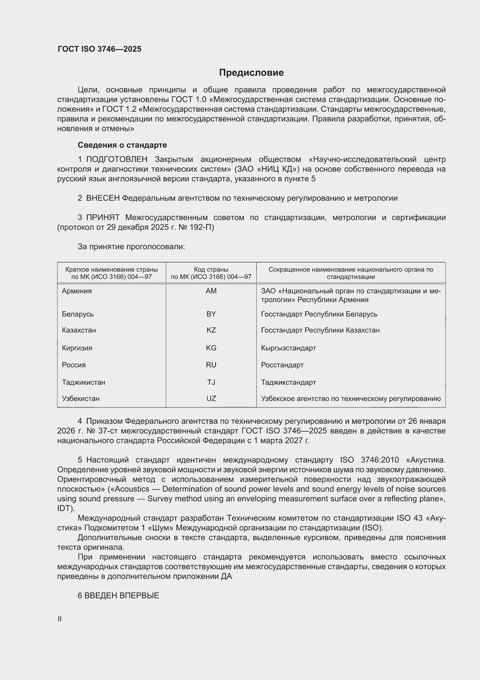 ���� ISO 3746-2025. �������� 2