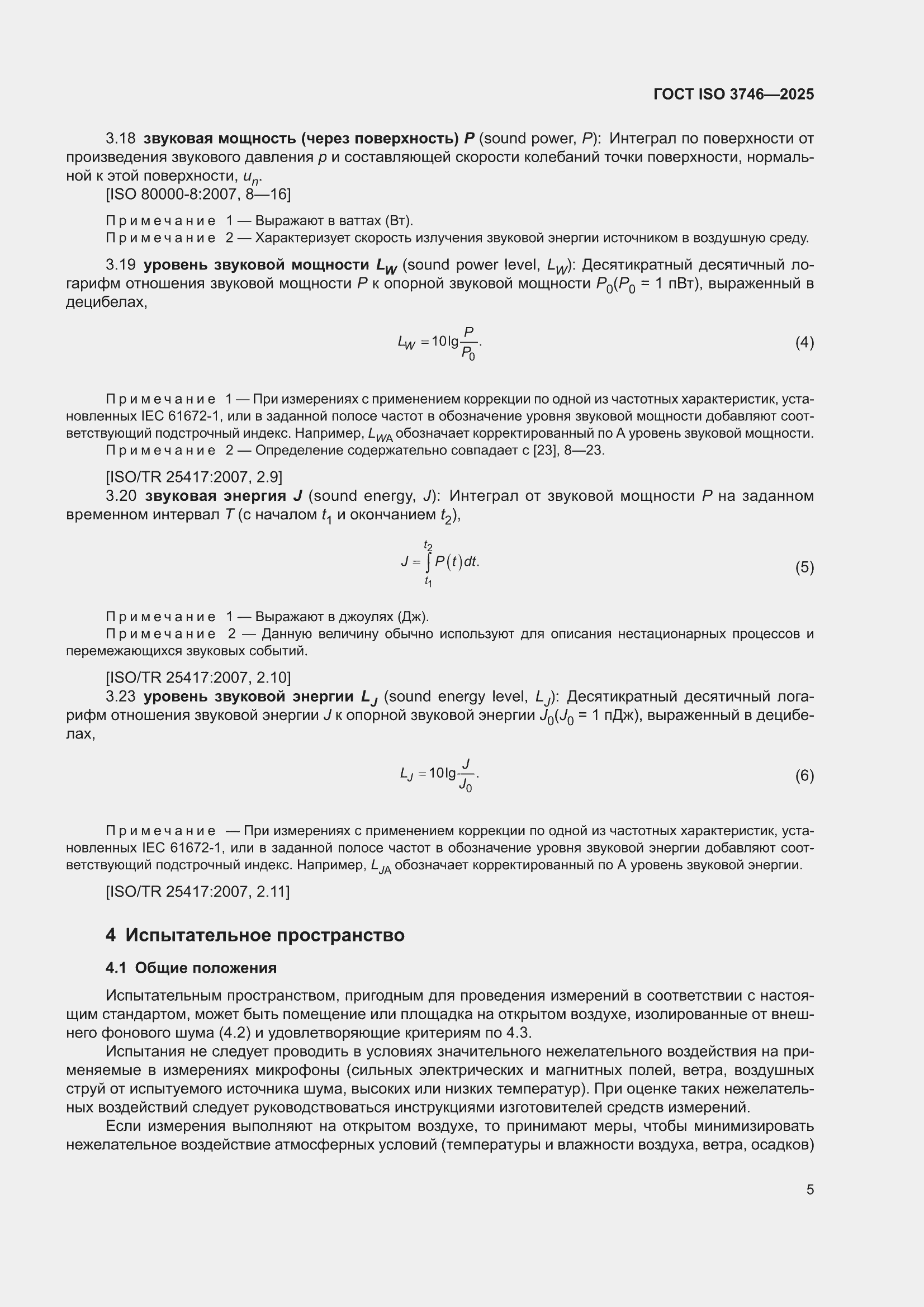 ���� ISO 3746-2025. �������� 11