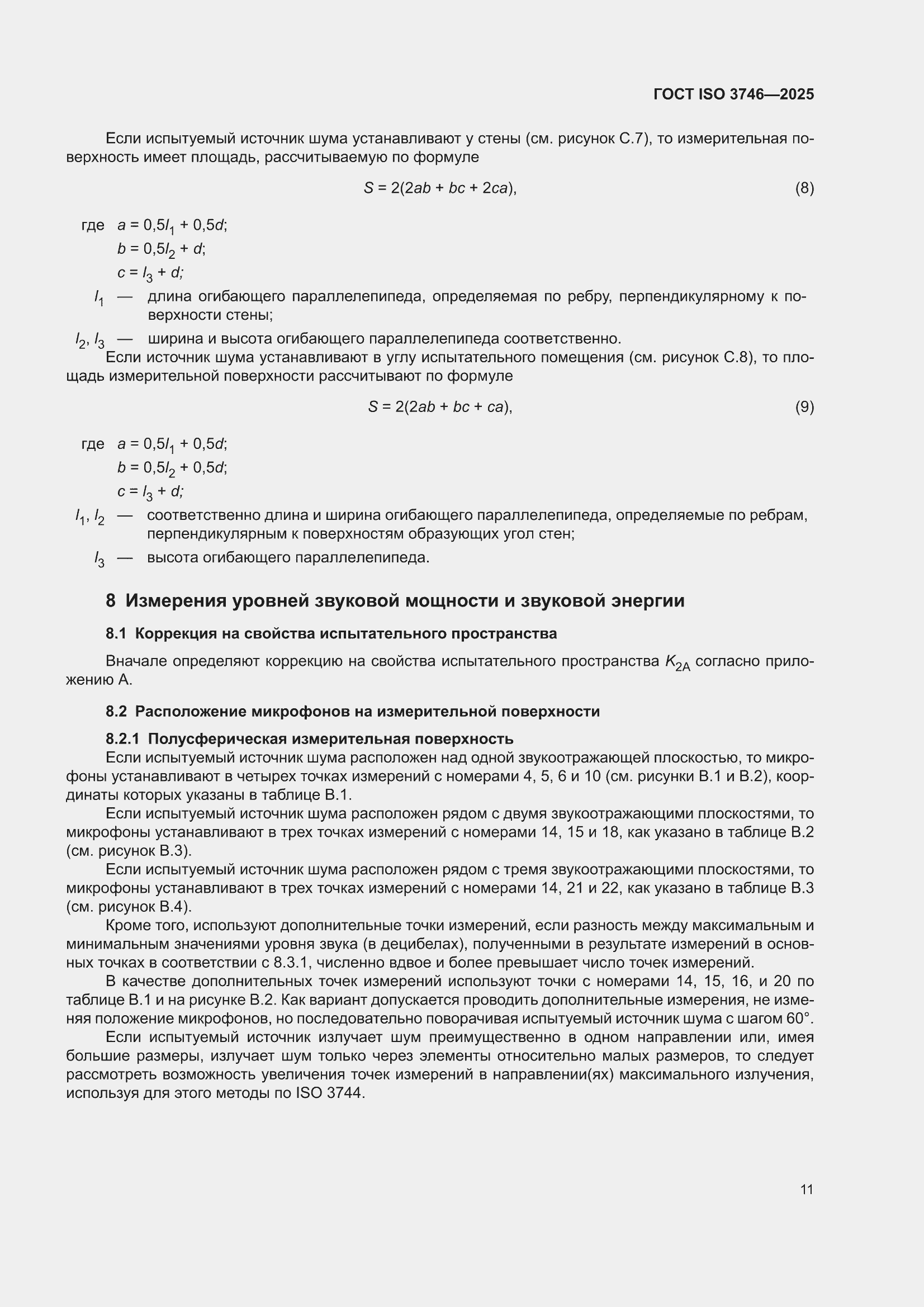 ���� ISO 3746-2025. �������� 17