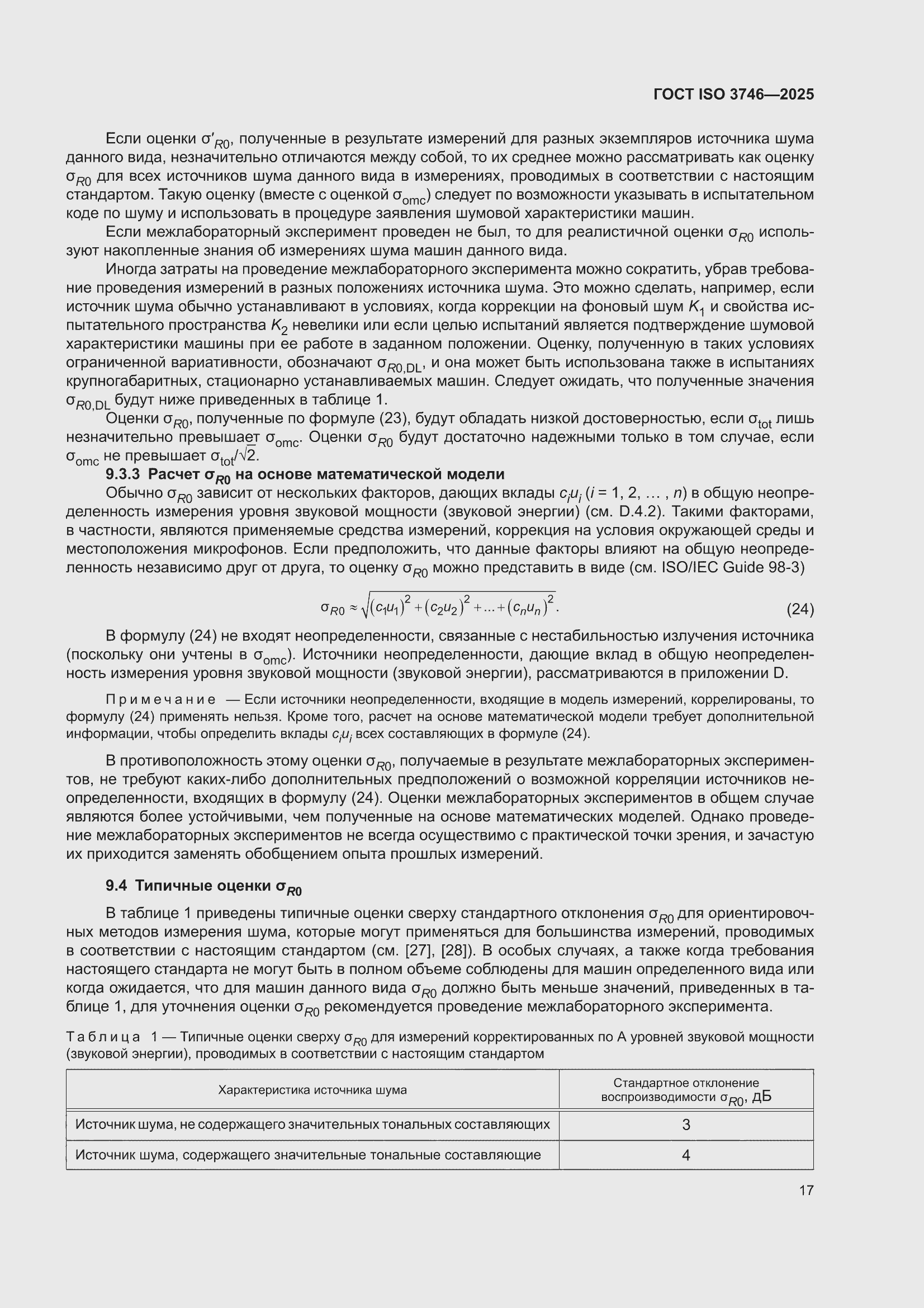 ���� ISO 3746-2025. �������� 23