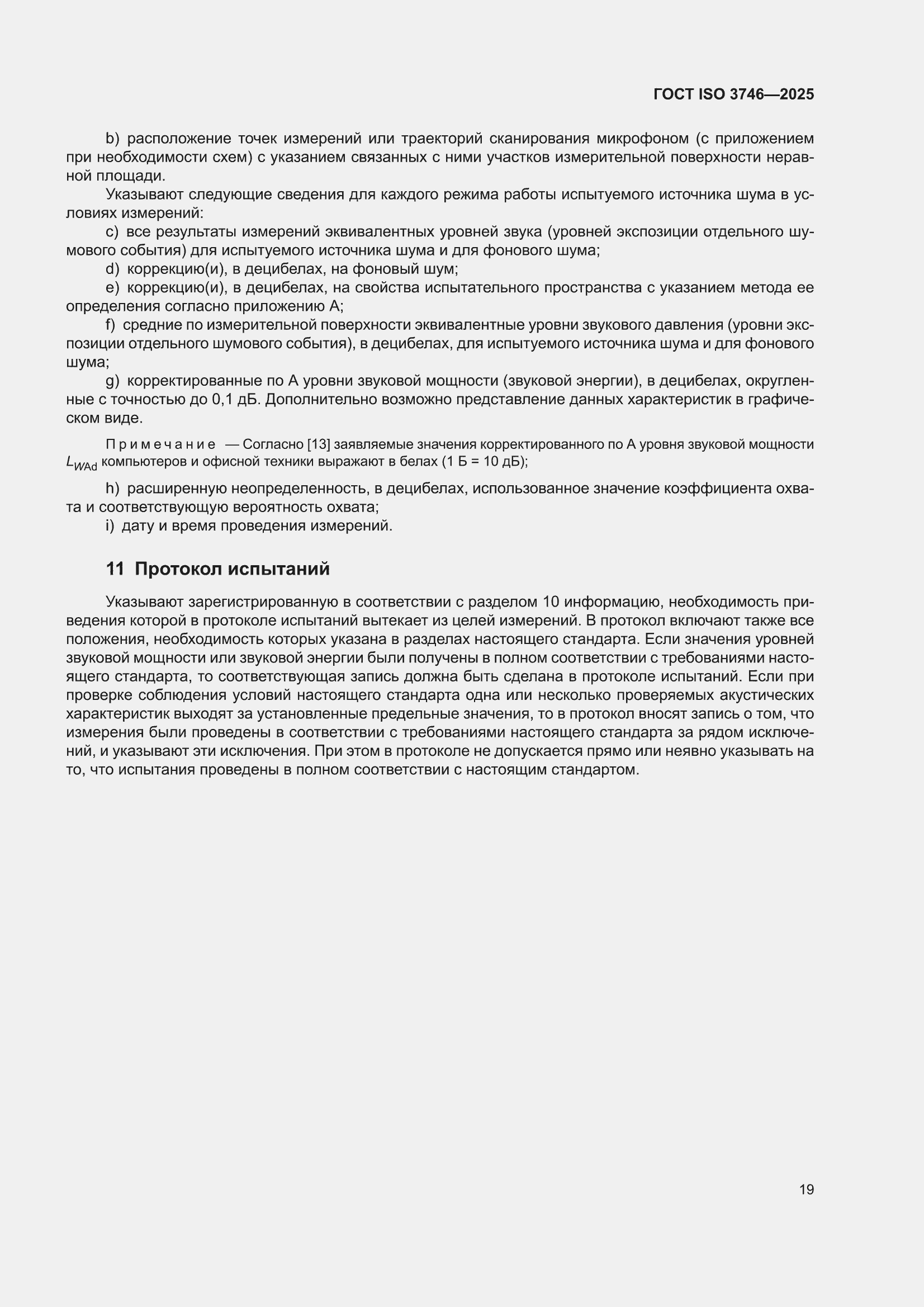 ���� ISO 3746-2025. �������� 25