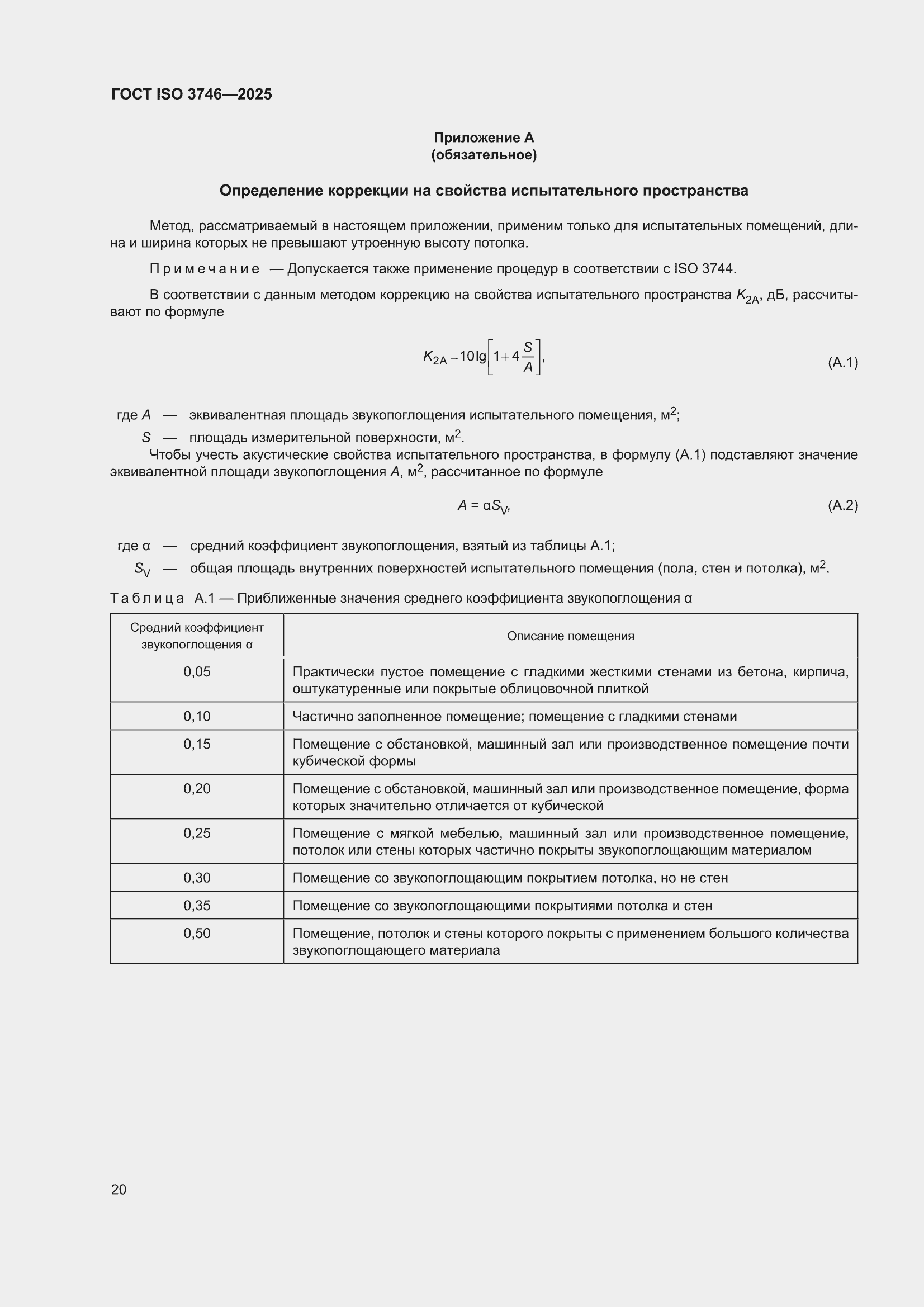 ���� ISO 3746-2025. �������� 26