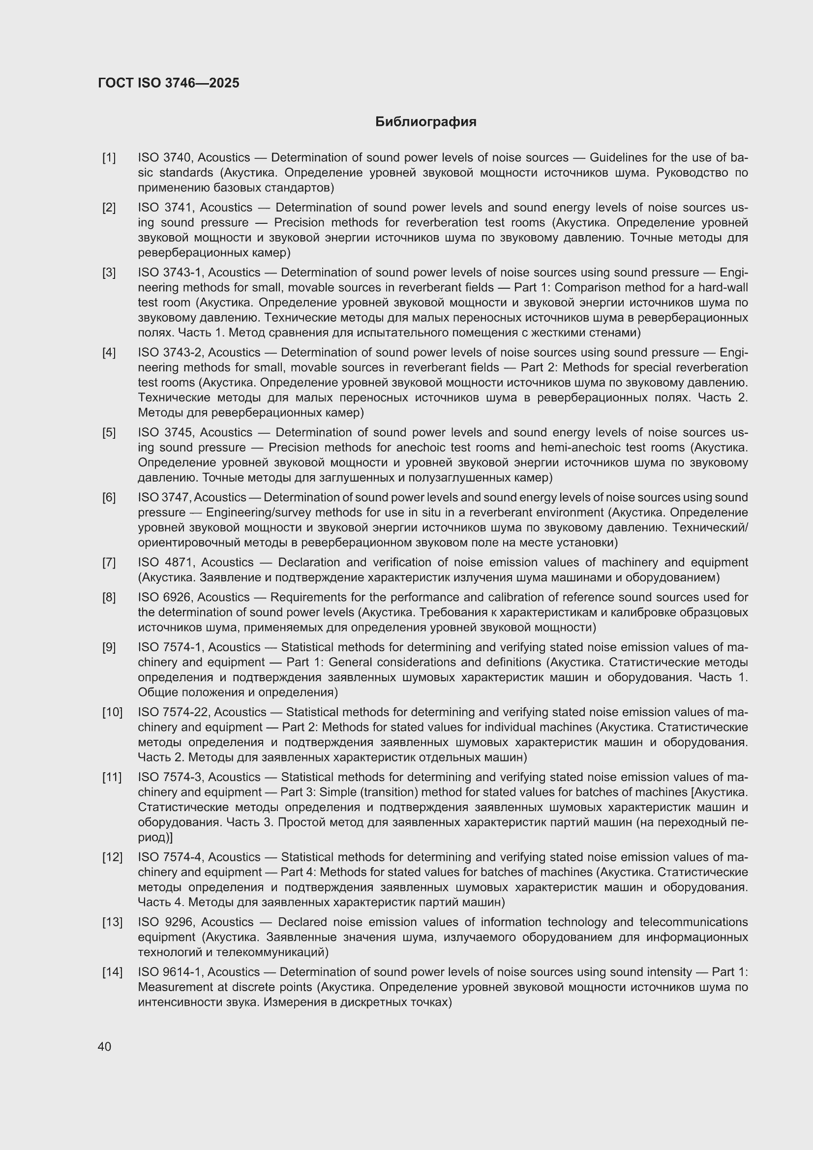 ���� ISO 3746-2025. �������� 46