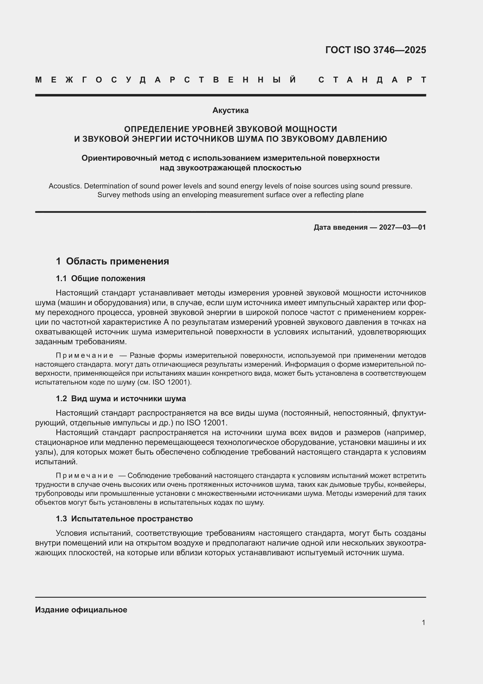 ���� ISO 3746-2025. �������� 7