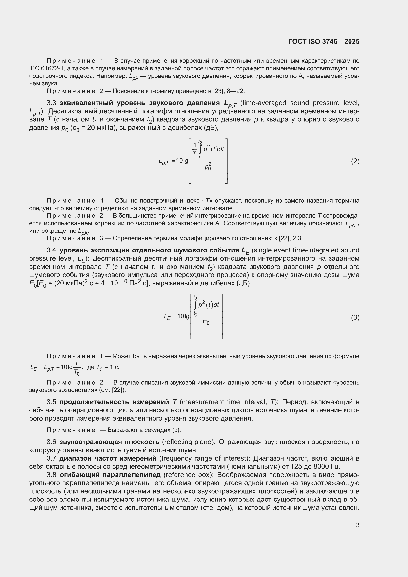 ���� ISO 3746-2025. �������� 9