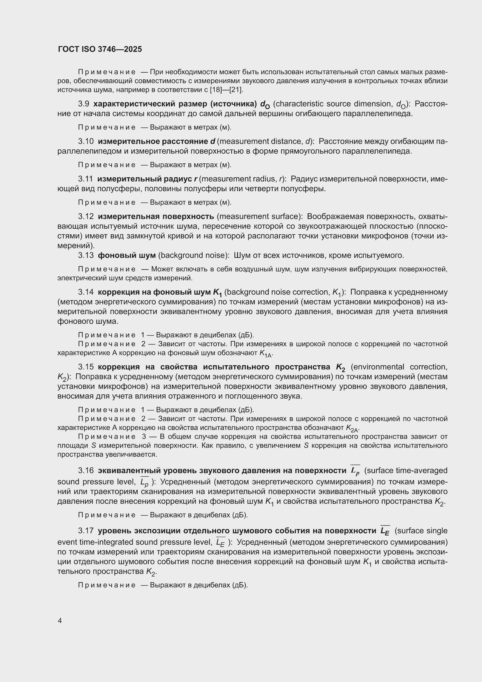 ���� ISO 3746-2025. �������� 10