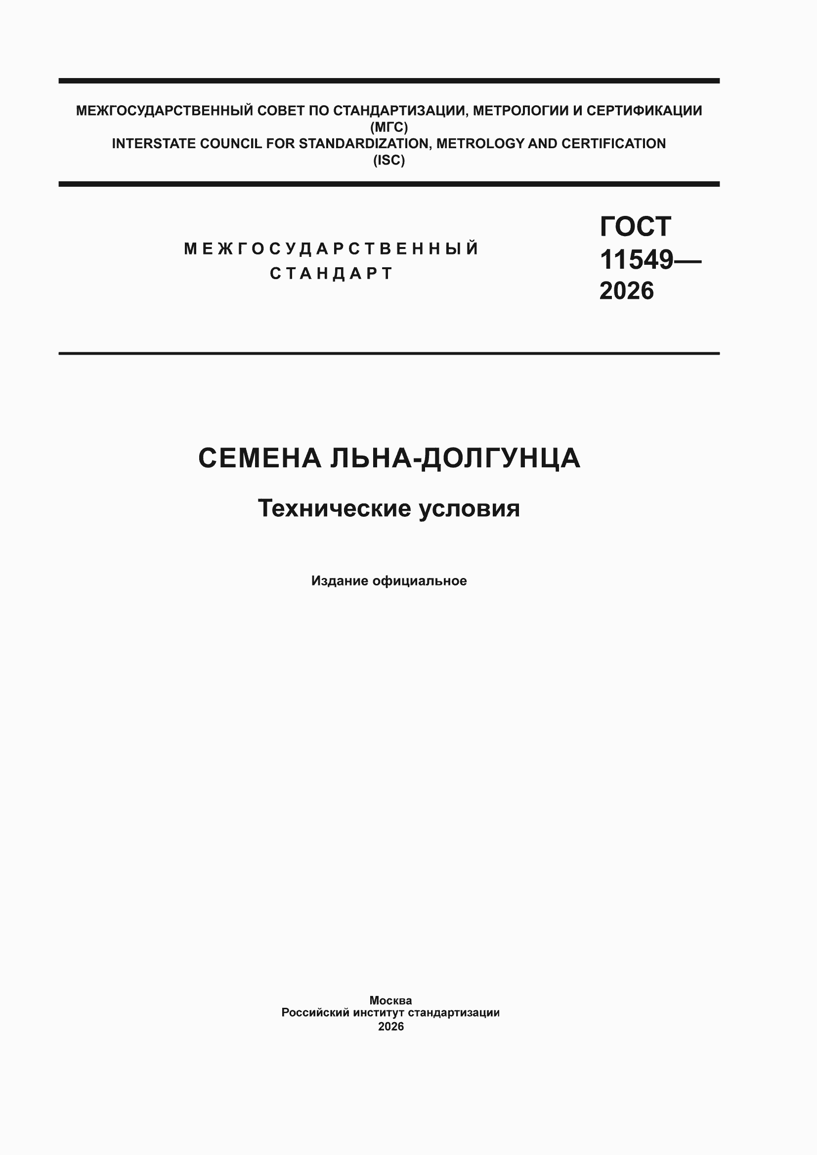 ���� 11549-2026. �������� 1