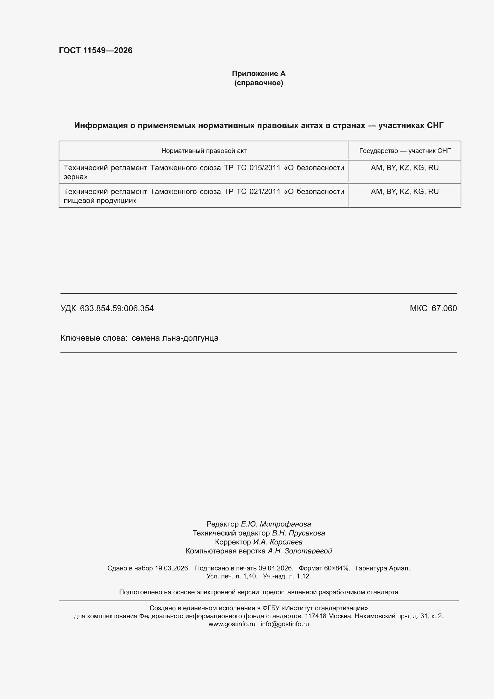 ���� 11549-2026. �������� 12