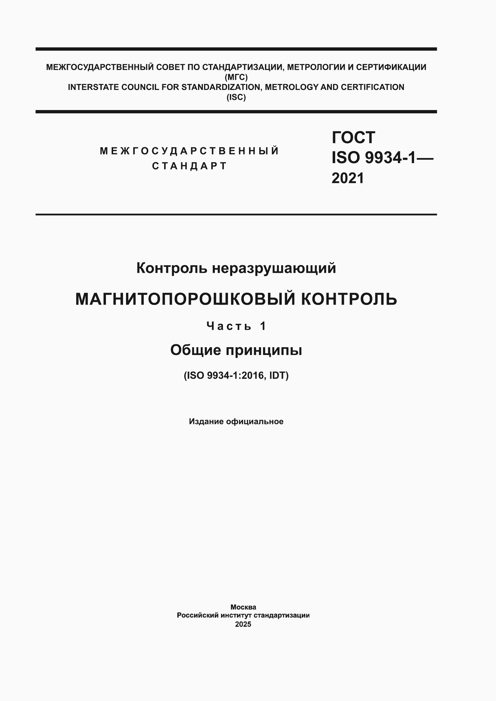 ���� ISO 9934-1-2021. �������� 1