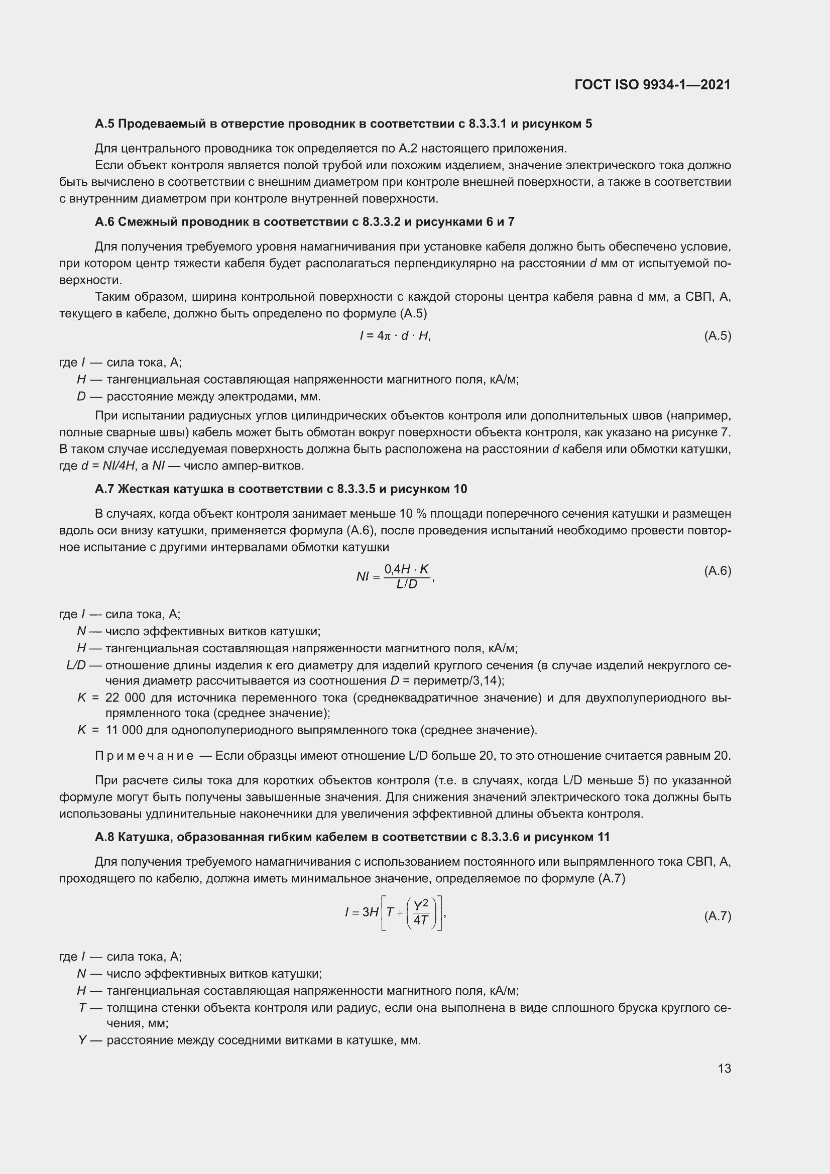 ���� ISO 9934-1-2021. �������� 17