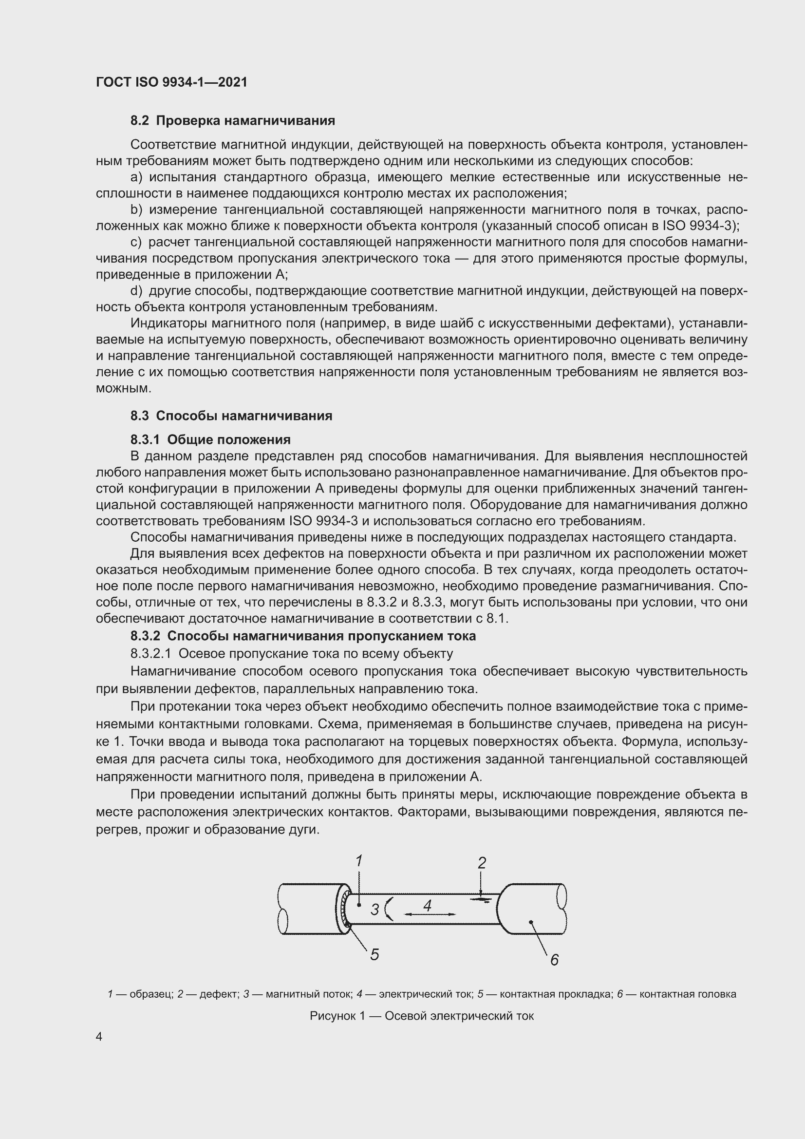 ���� ISO 9934-1-2021. �������� 8