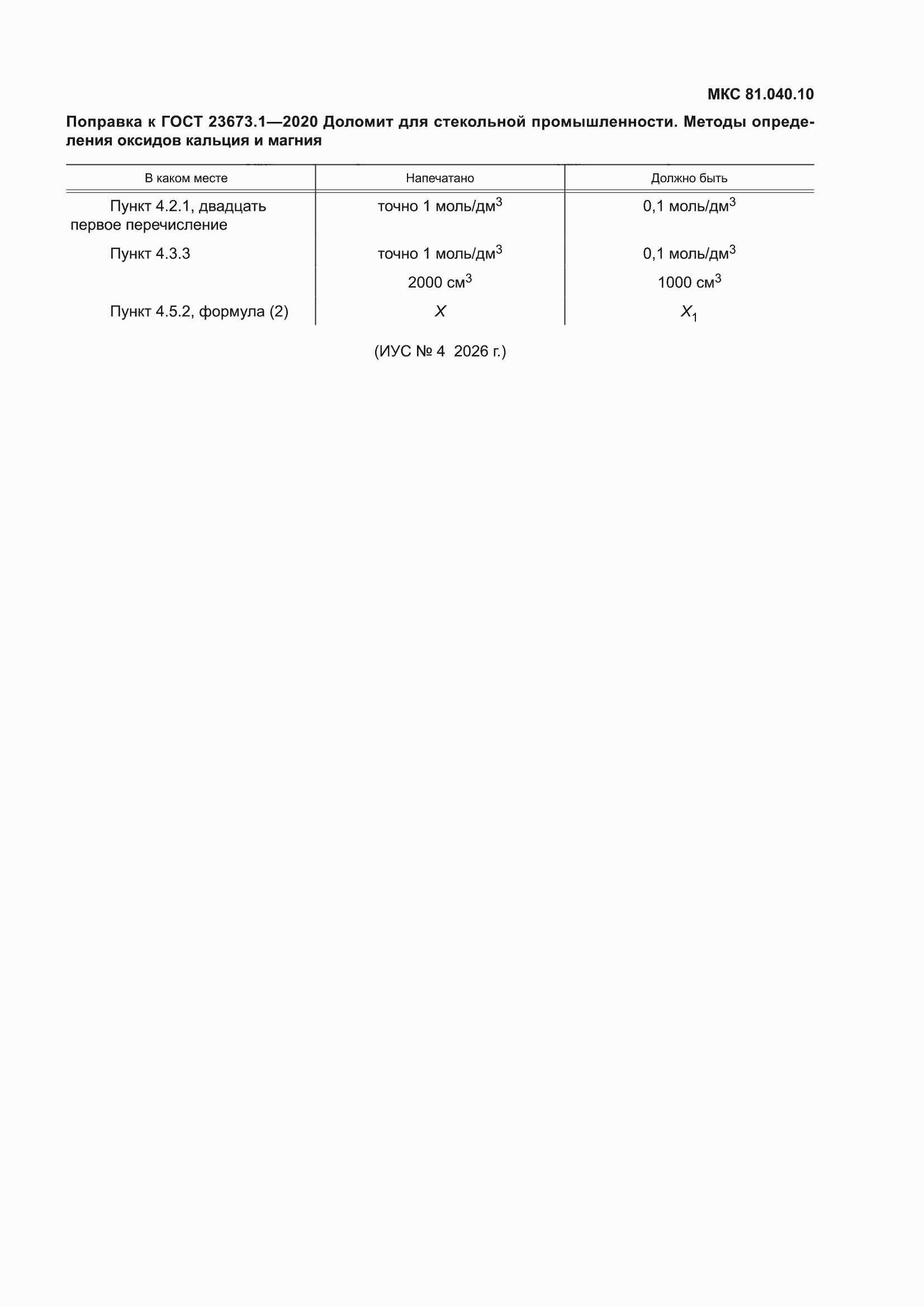 Поправка к ГОСТ 23673.1-2020
