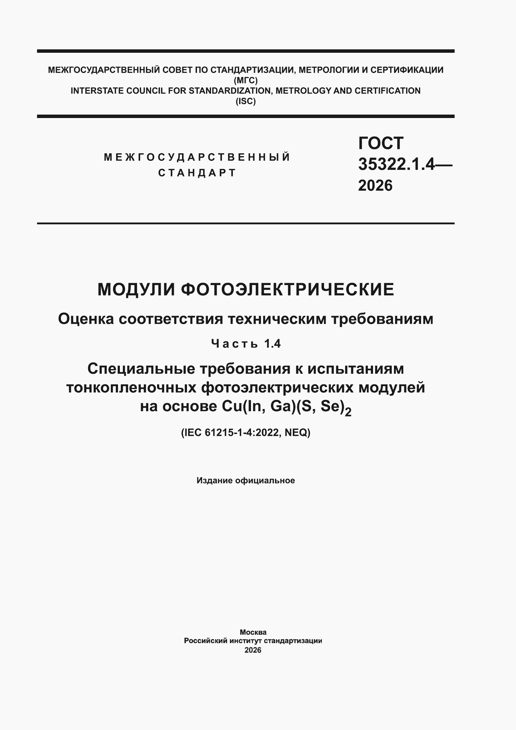 ���� 35322.1.4-2026. �������� 1