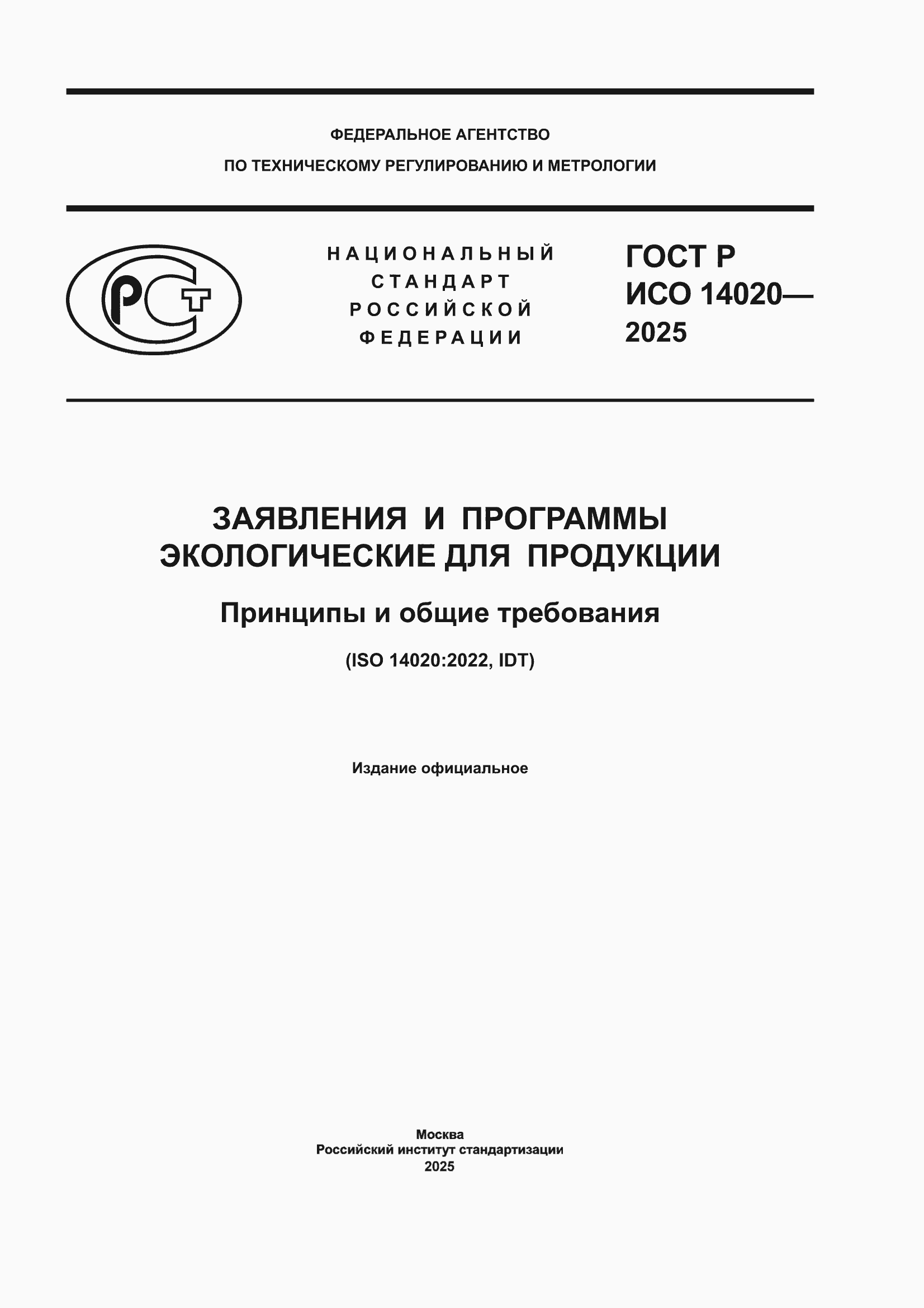 ���� � ��� 14020-2025. �������� 1