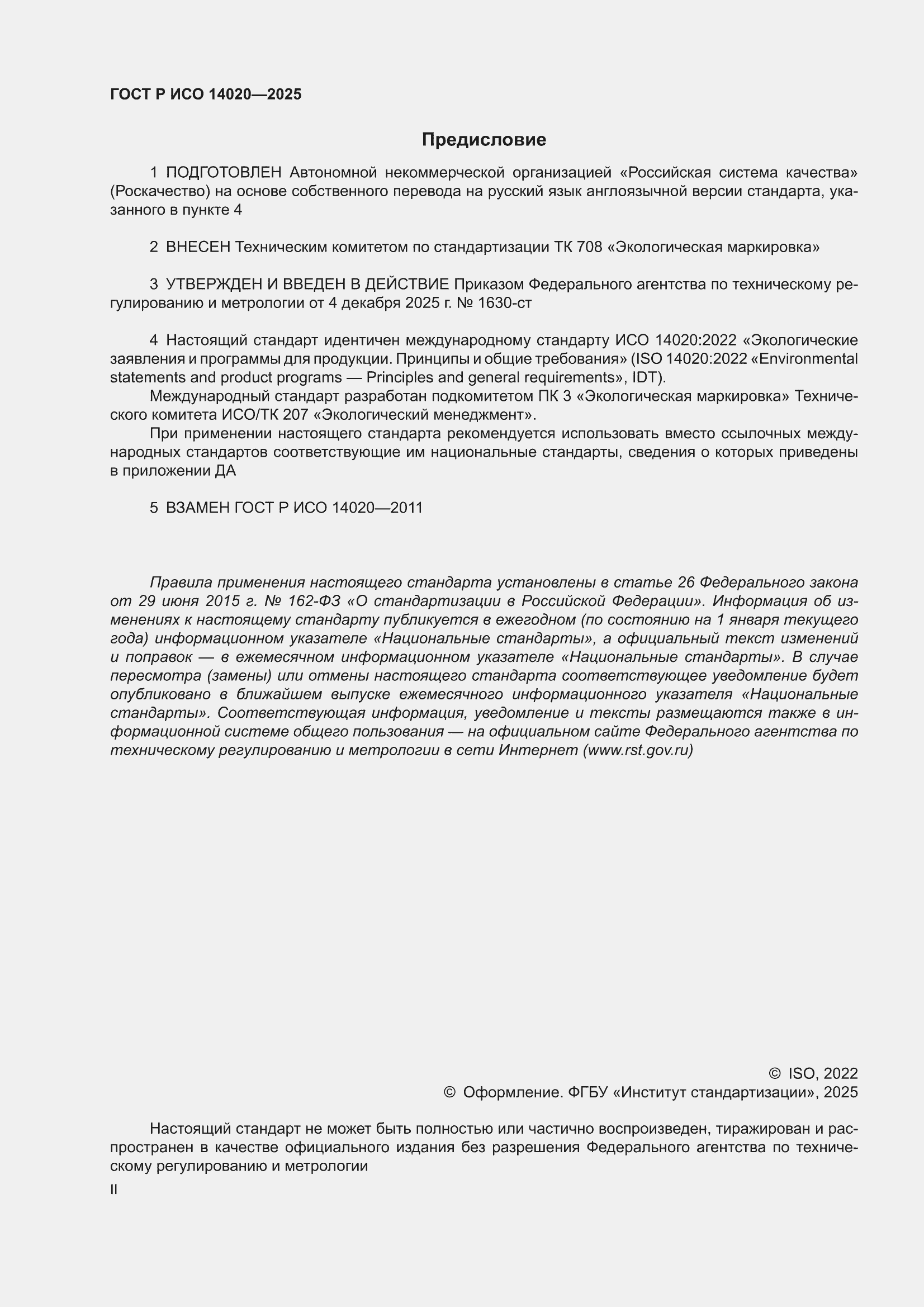 ���� � ��� 14020-2025. �������� 2