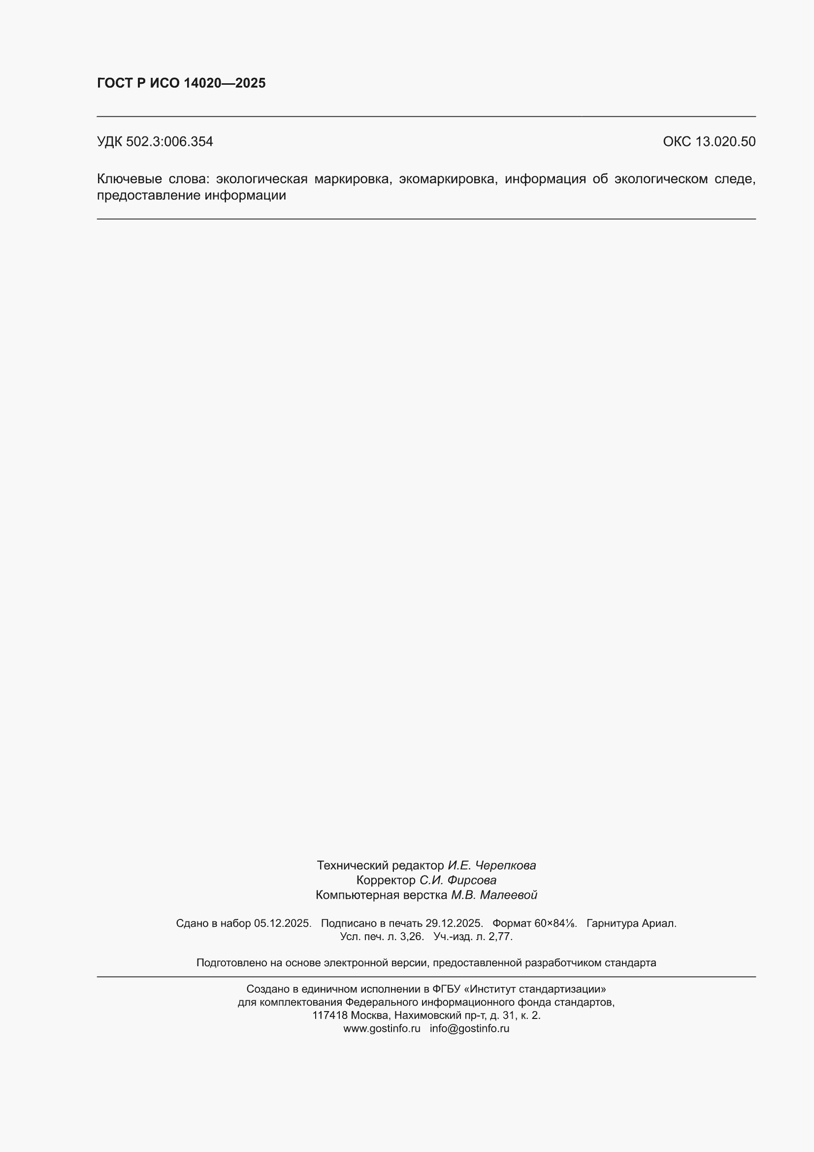 ���� � ��� 14020-2025. �������� 28