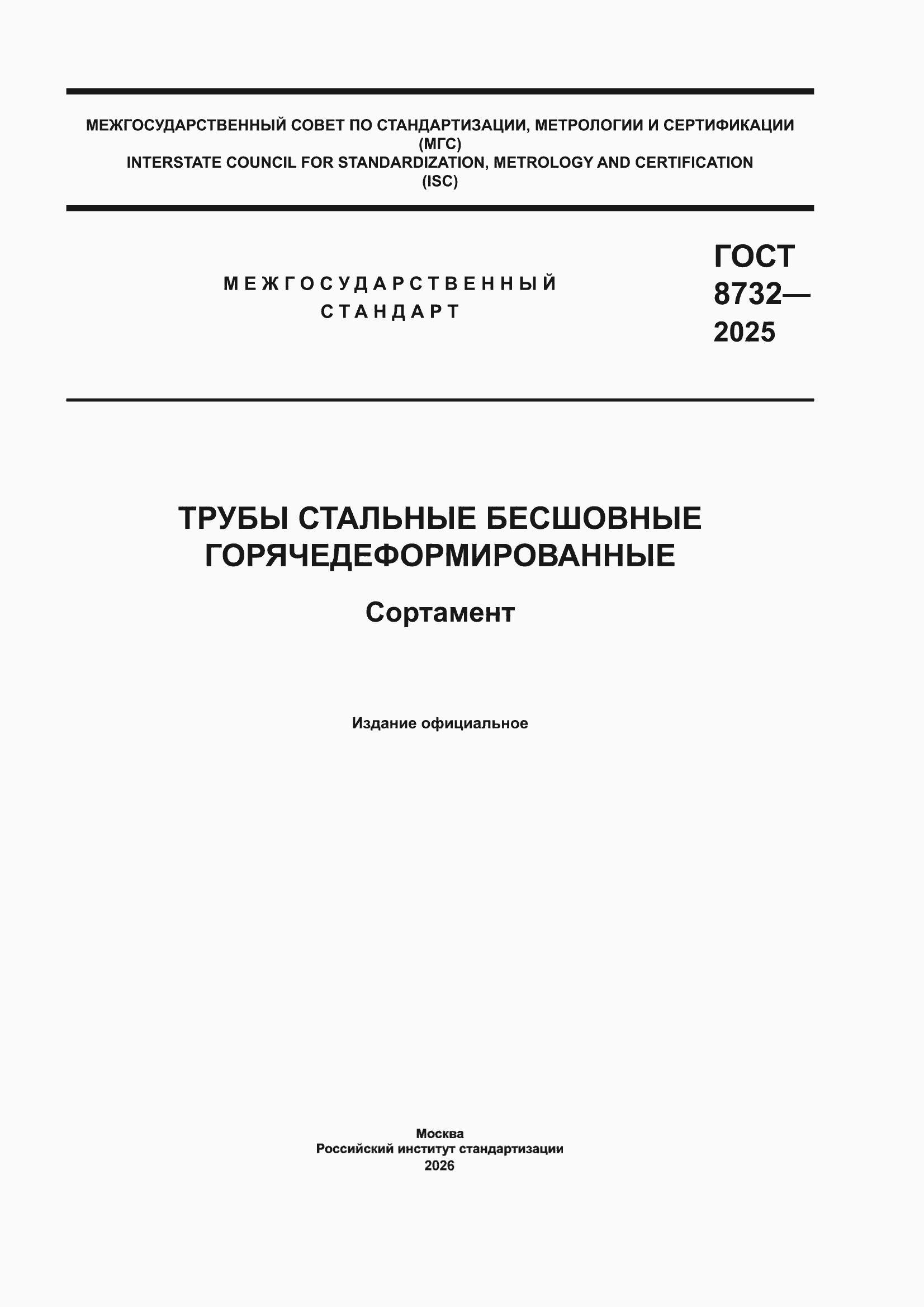 ���� 8732-2025. �������� 1