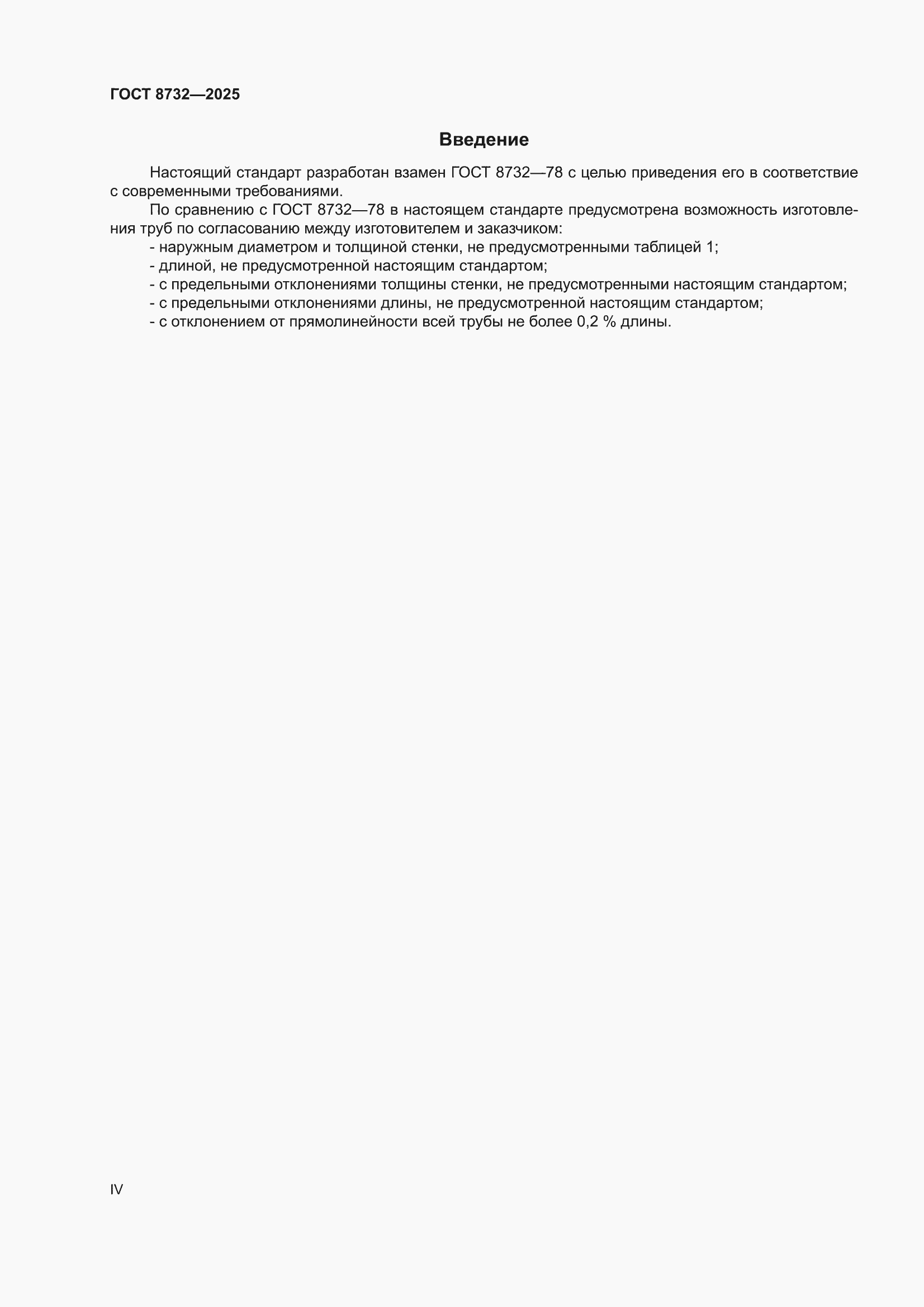 ���� 8732-2025. �������� 4