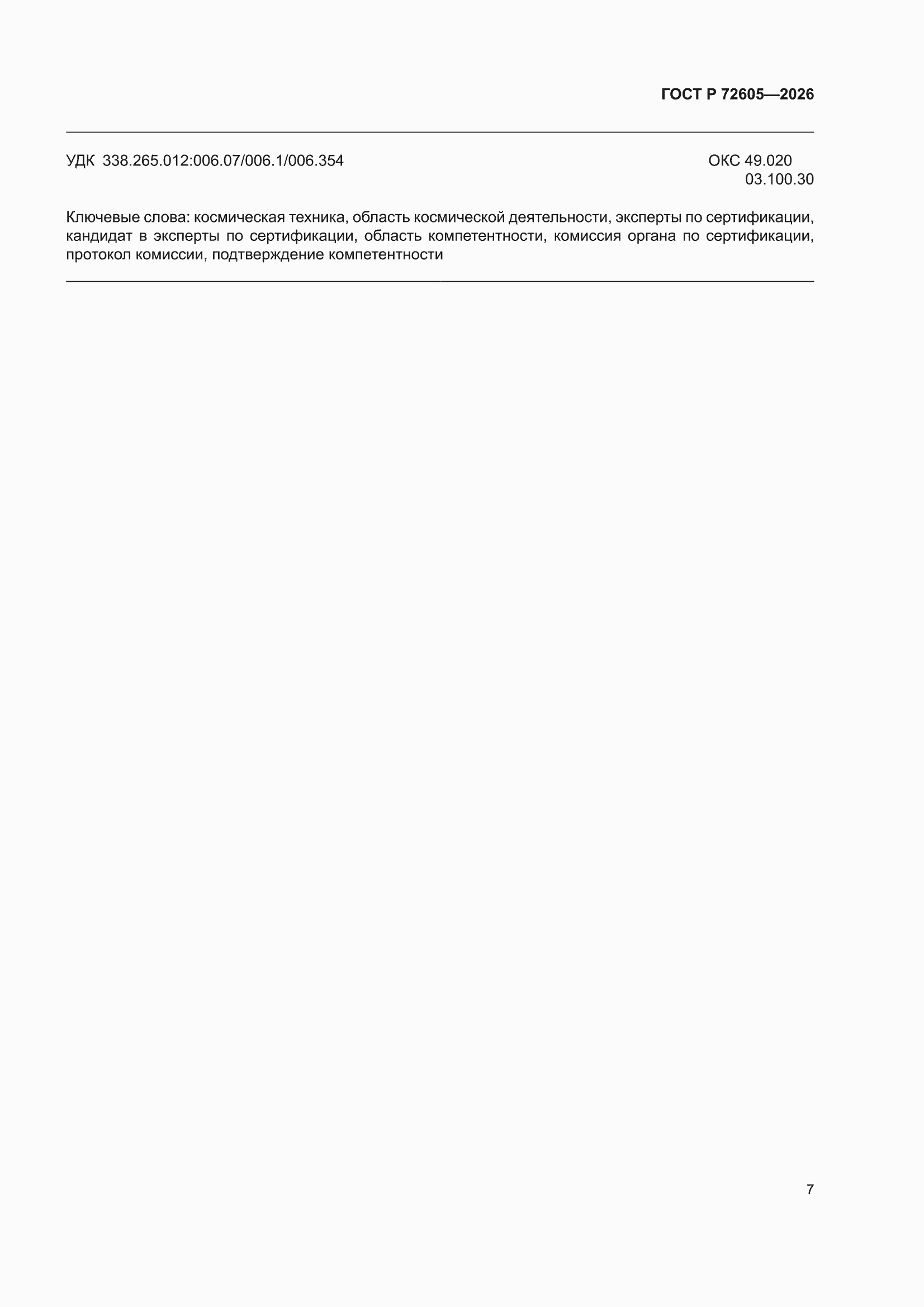 ���� � 72605-2026. �������� 11