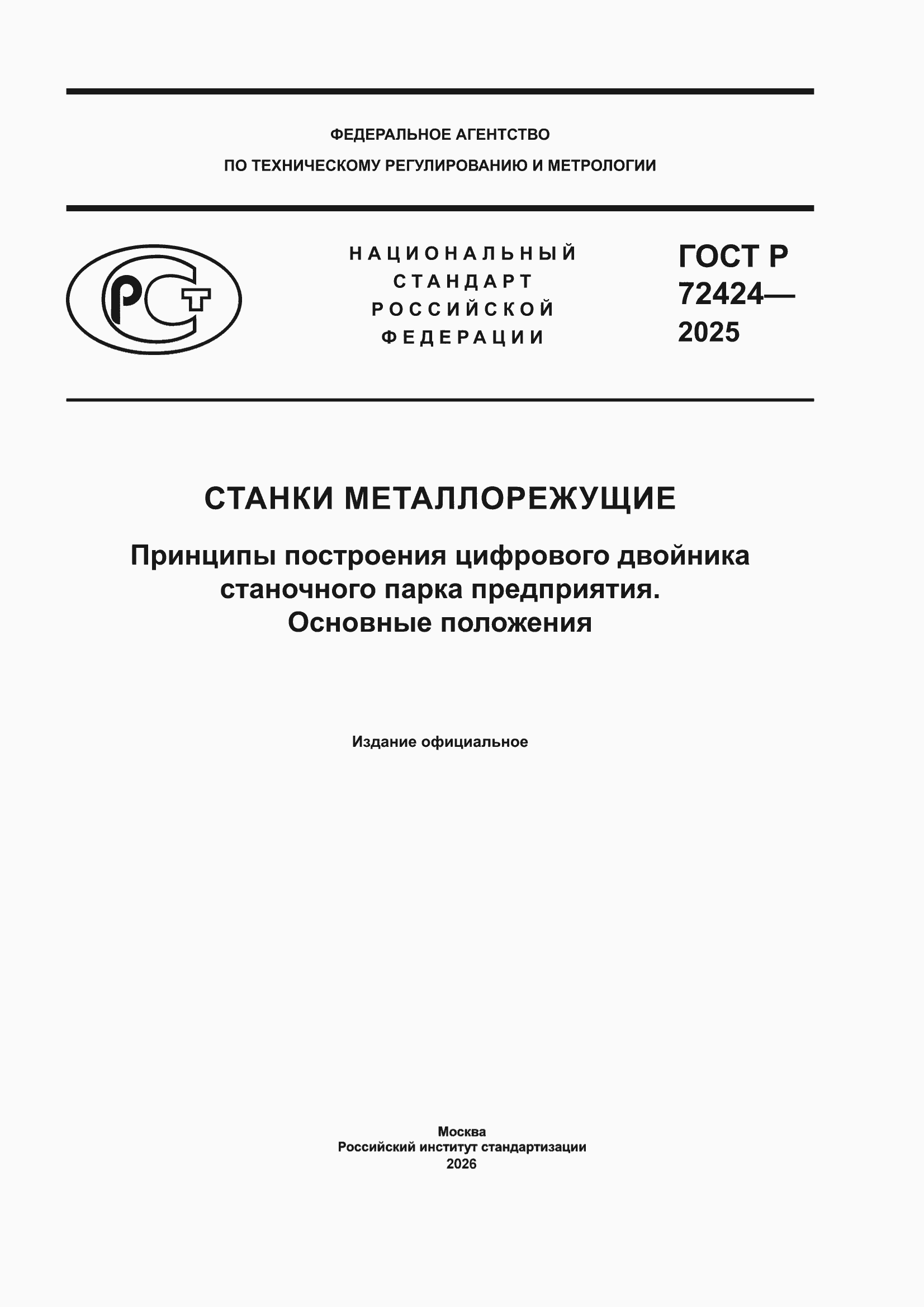 ���� � 72424-2025. �������� 1