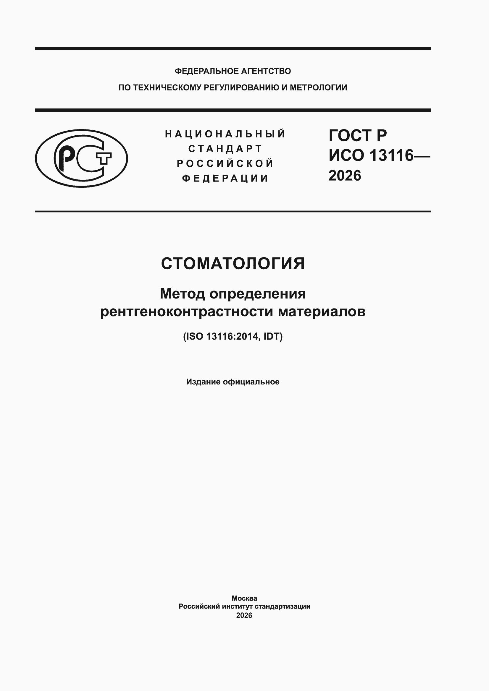 ���� � ��� 13116-2026. �������� 1