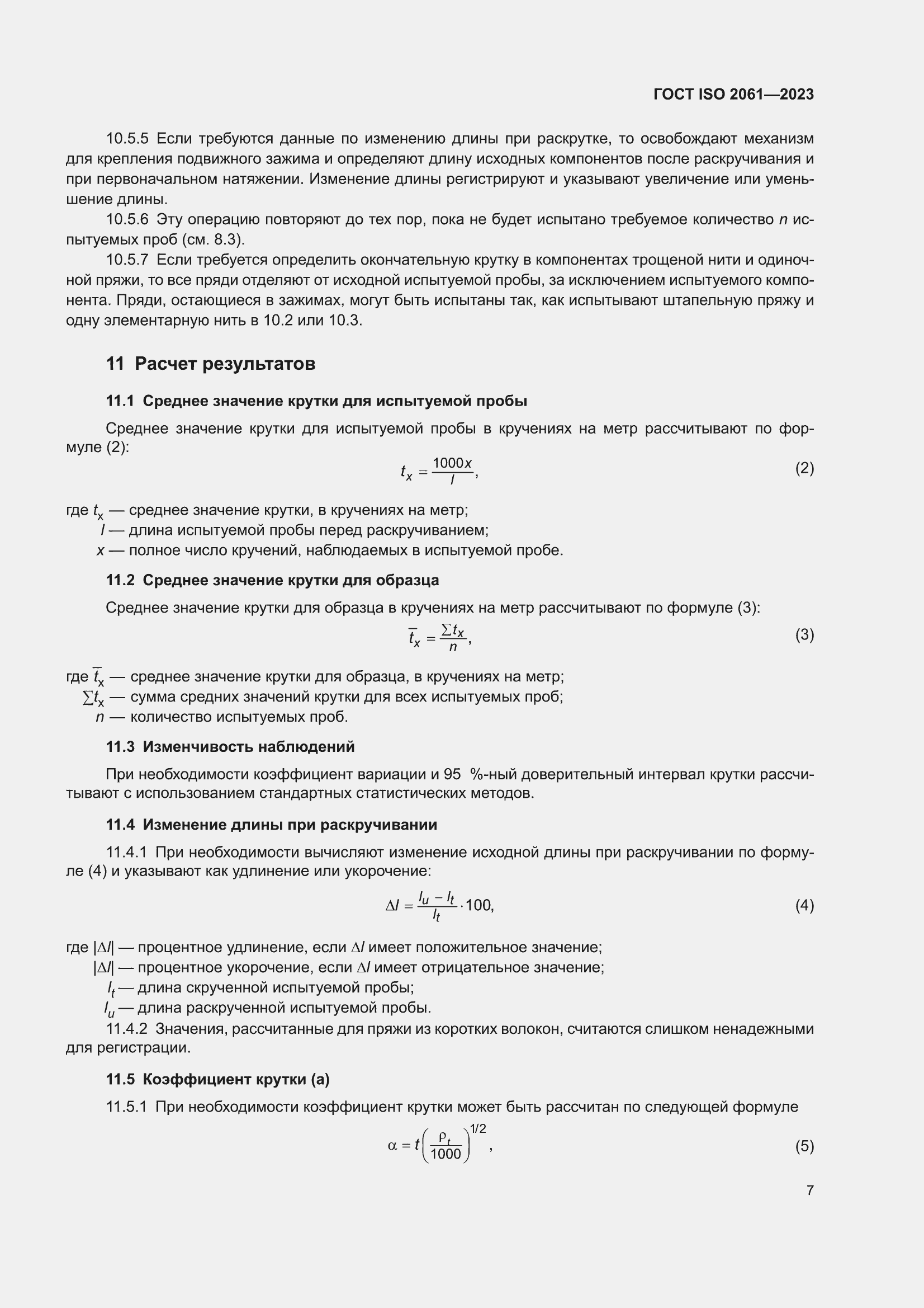 ���� ISO 2061-2023. �������� 11