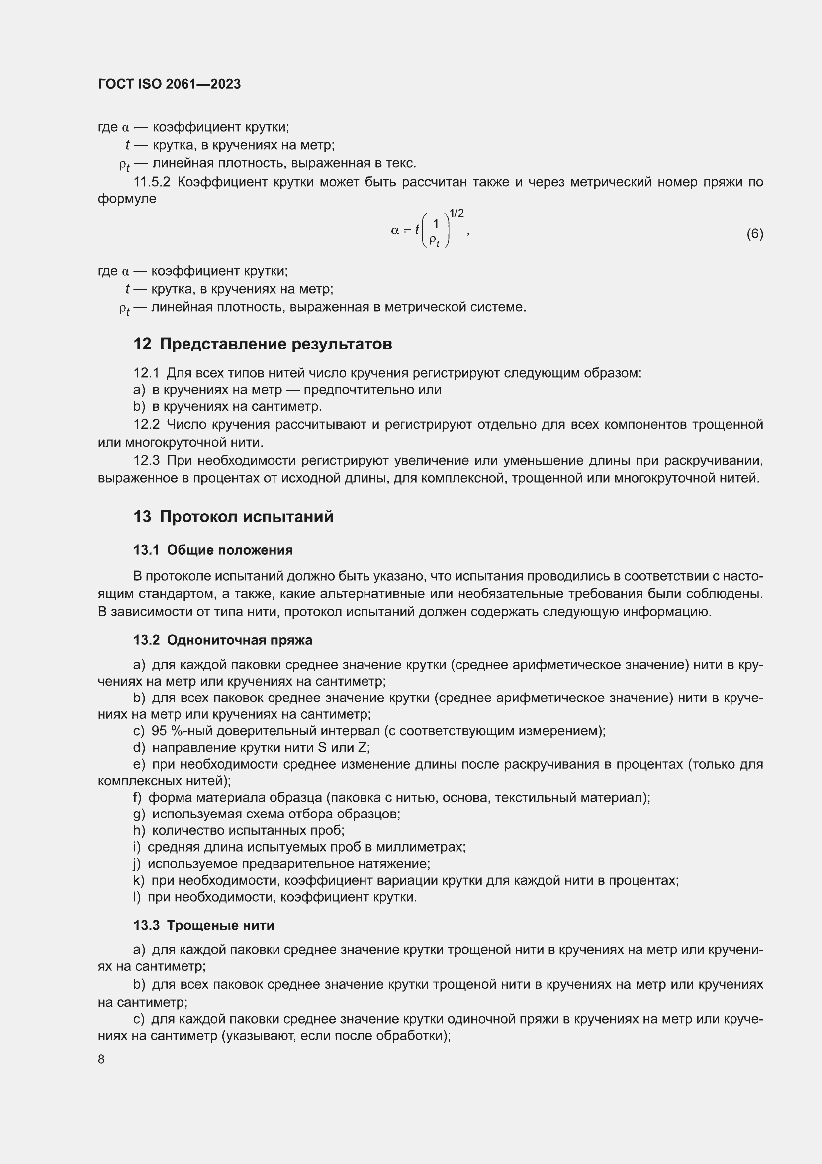 ���� ISO 2061-2023. �������� 12