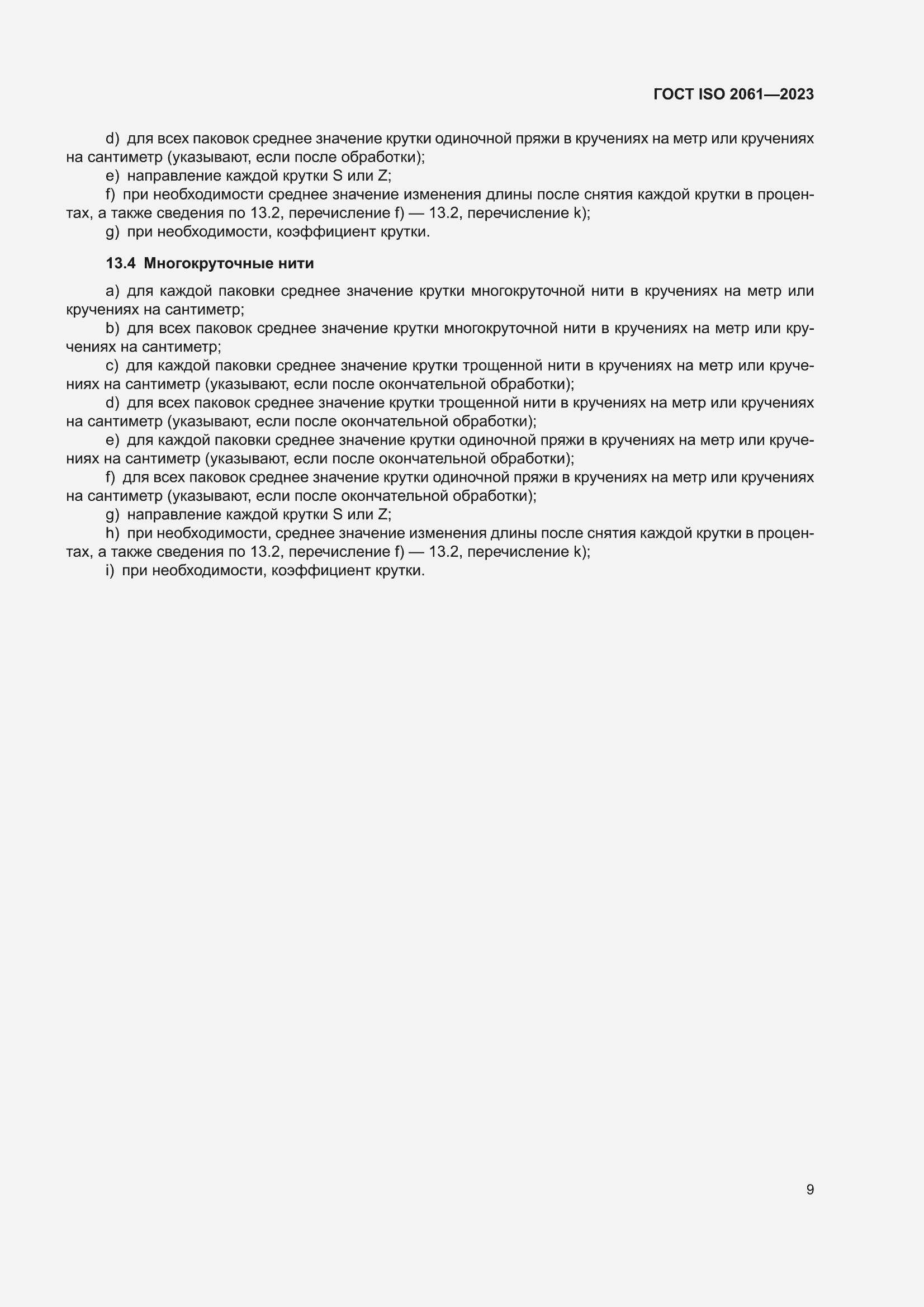 ���� ISO 2061-2023. �������� 13