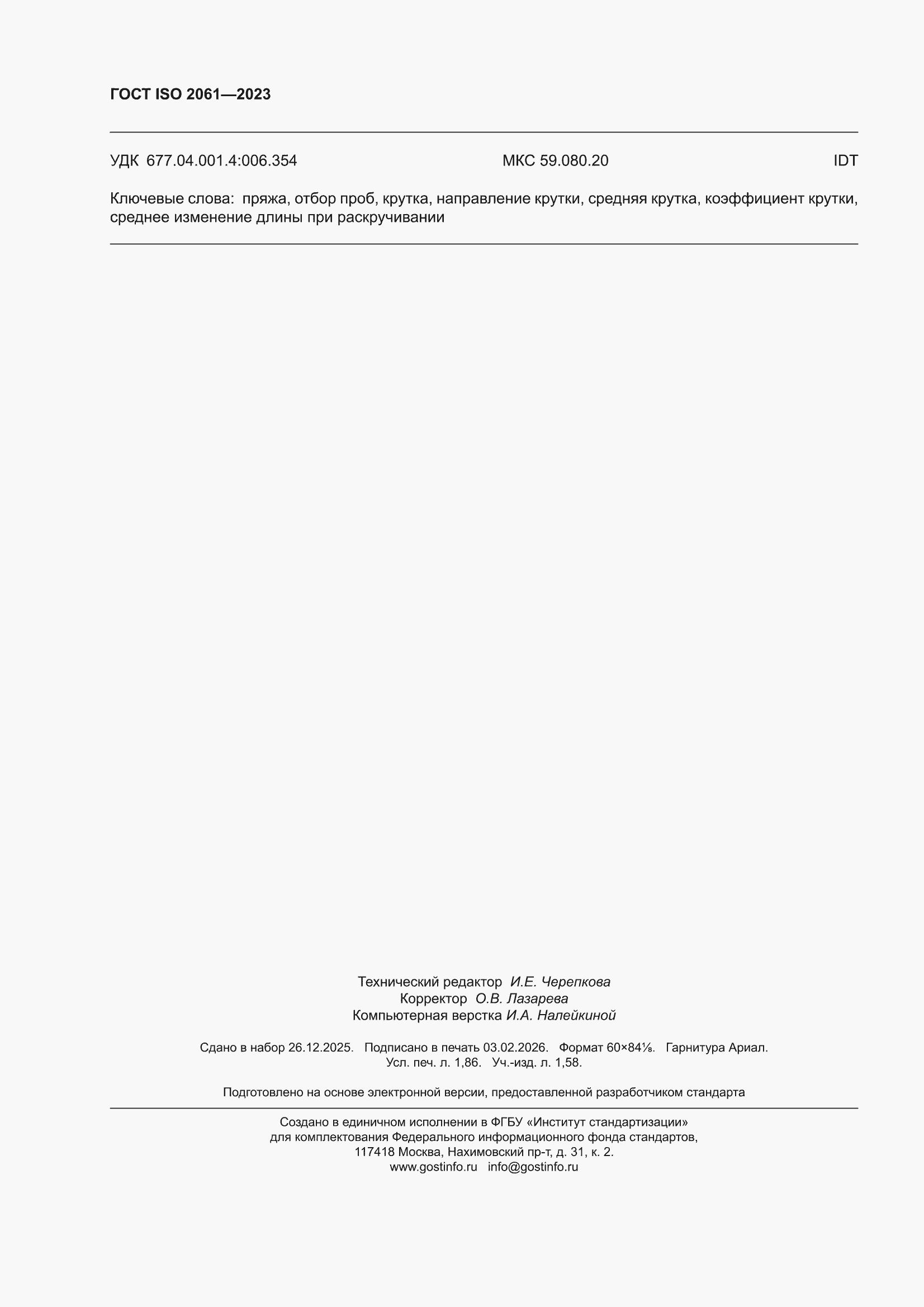 ���� ISO 2061-2023. �������� 16