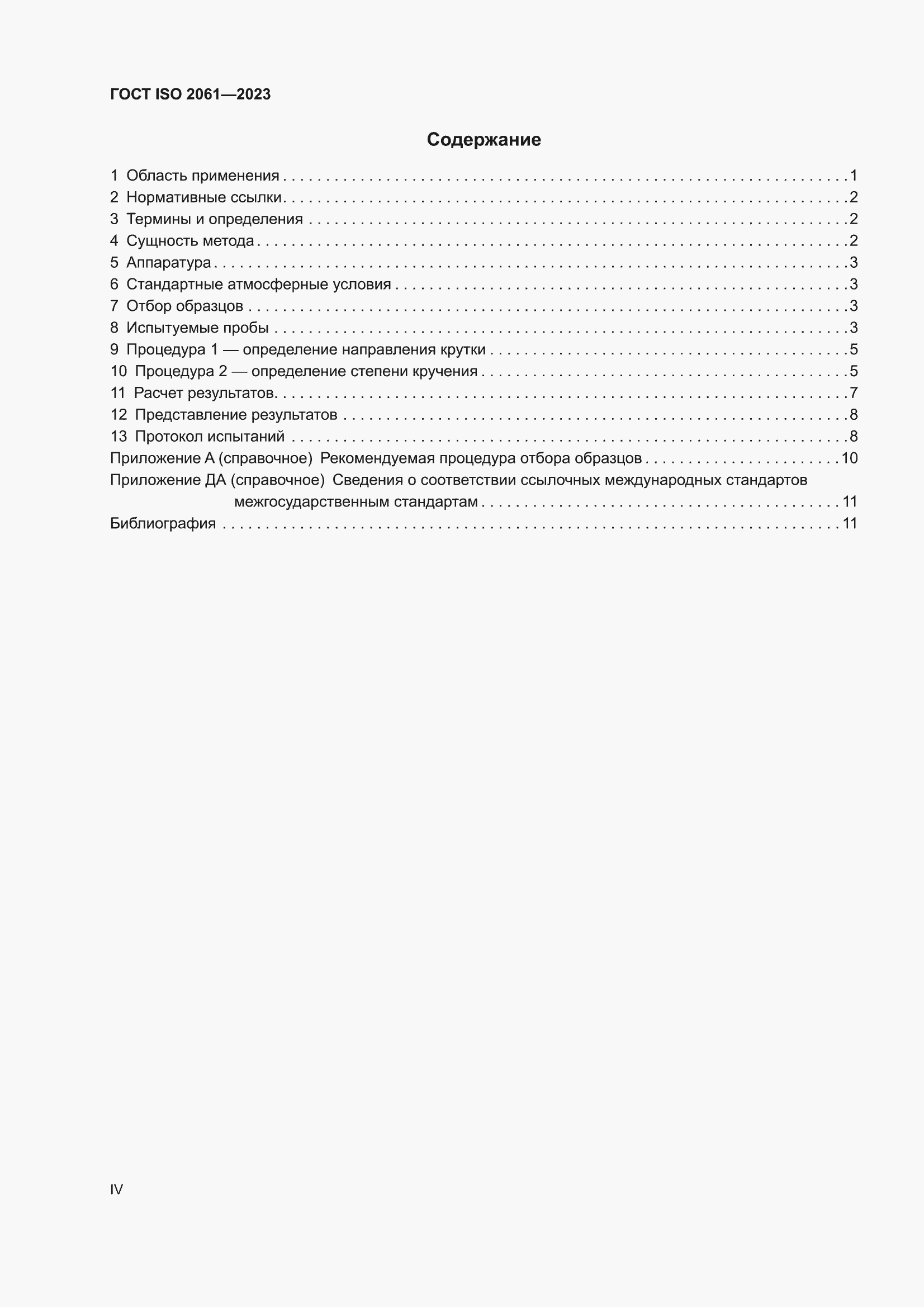 ���� ISO 2061-2023. �������� 4
