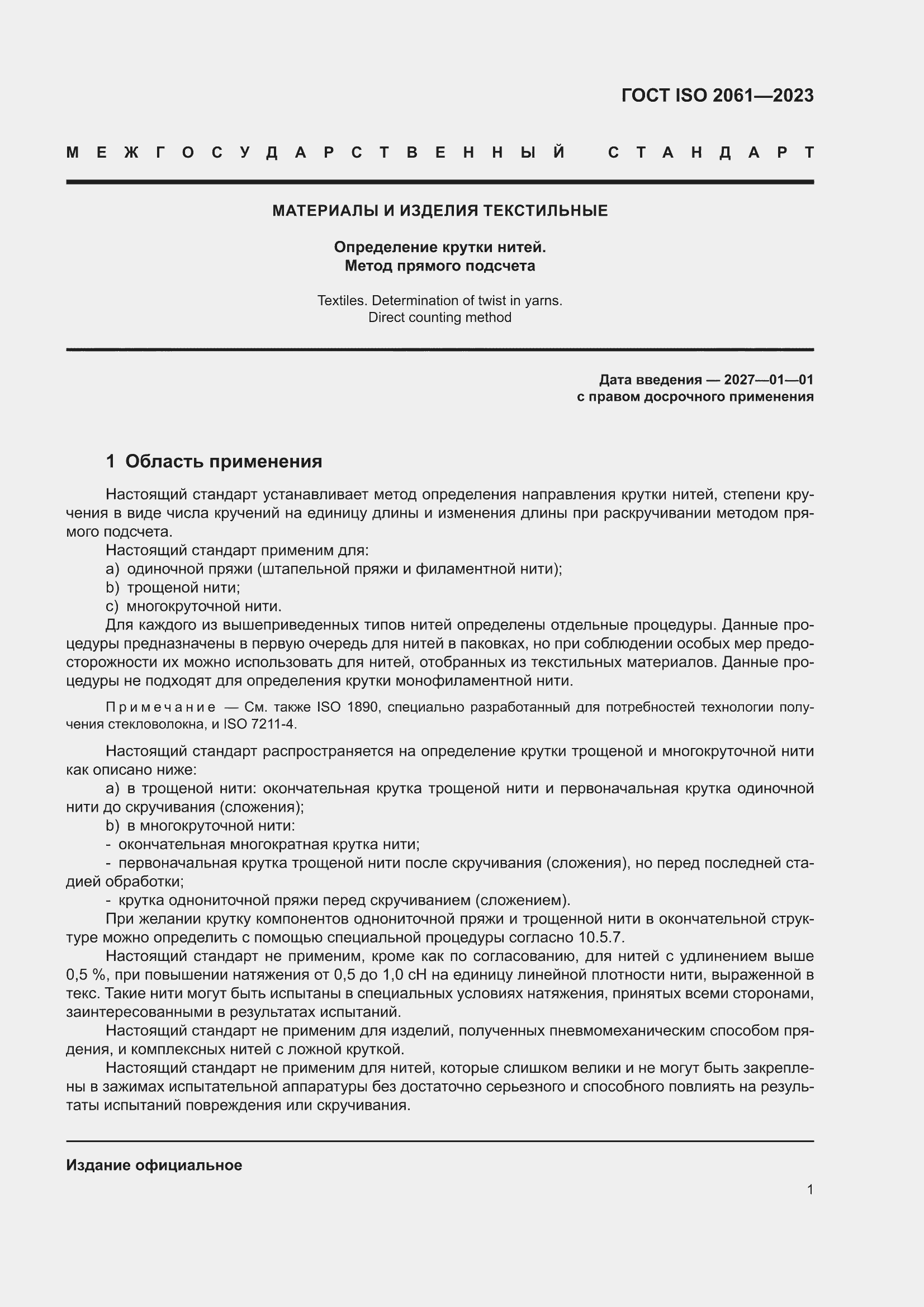 ���� ISO 2061-2023. �������� 5