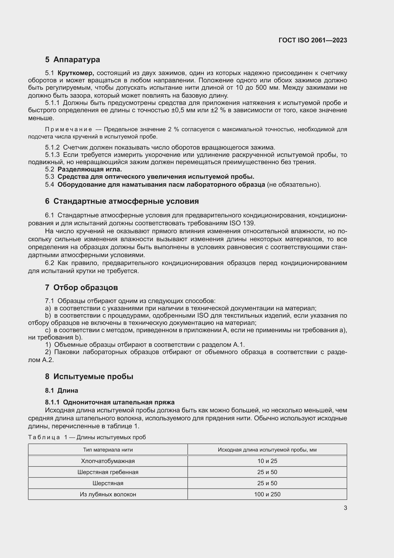 ���� ISO 2061-2023. �������� 7