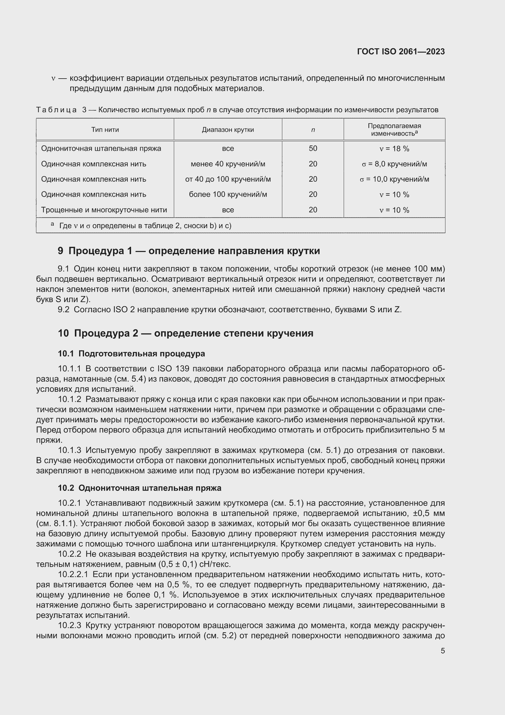 ���� ISO 2061-2023. �������� 9