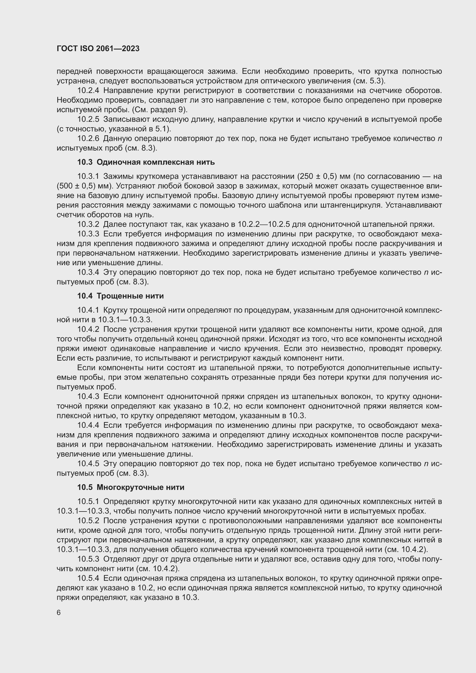 ���� ISO 2061-2023. �������� 10